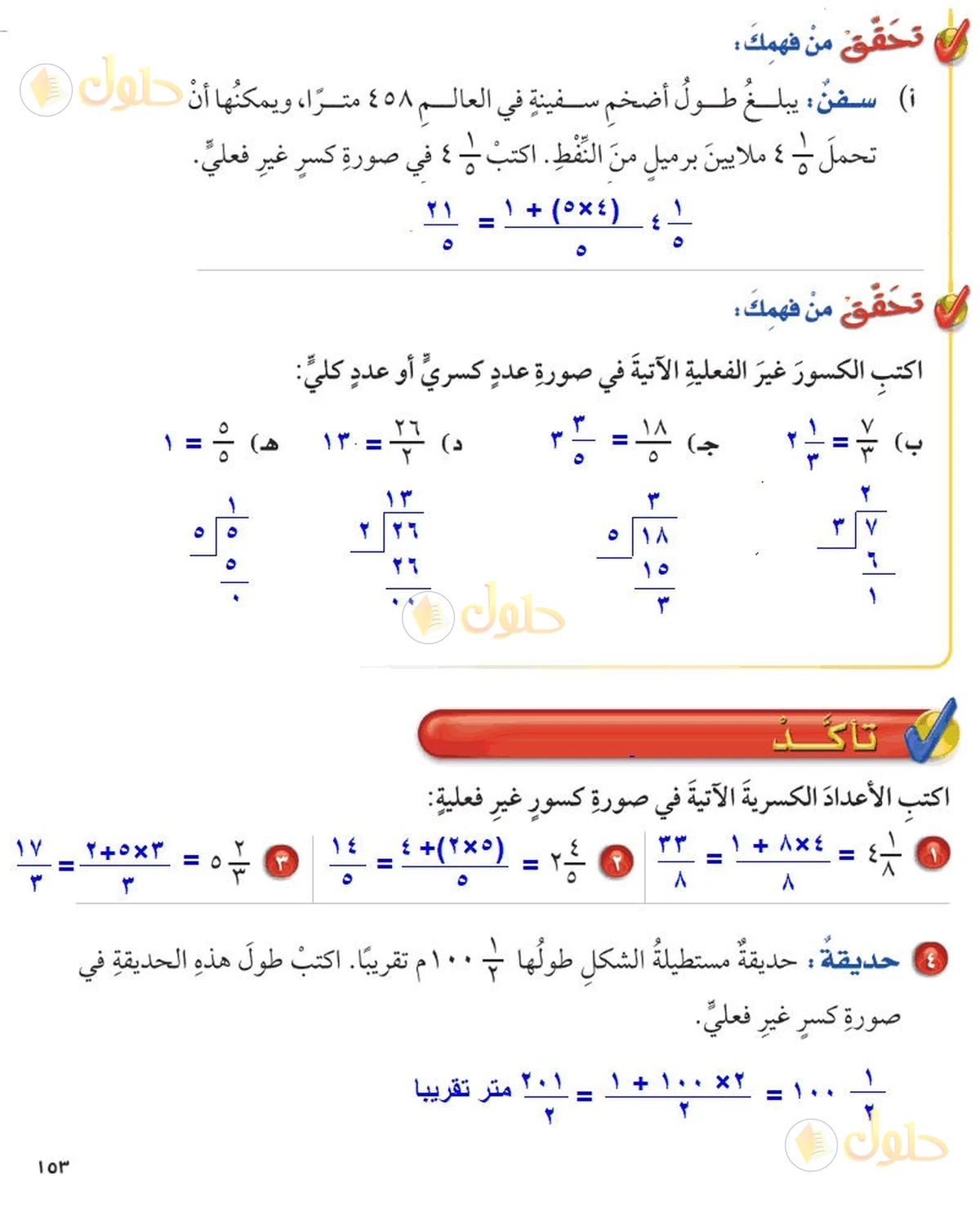 حل رياضيات الصف السادس الابتدائي صفحة 153 الجزء 1