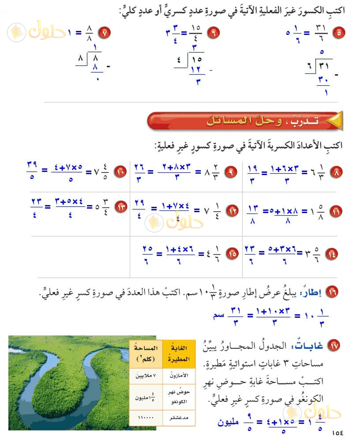 حل رياضيات الصف السادس الابتدائي صفحة 154 الجزء 1