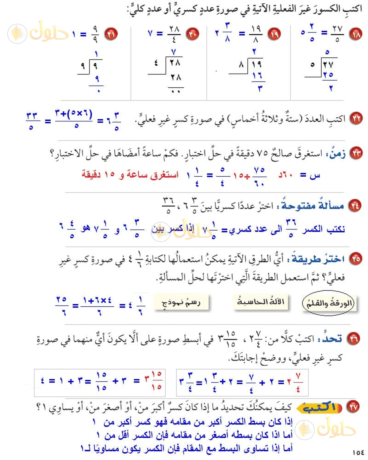 حل رياضيات الصف السادس الابتدائي صفحة 154 الجزء 2