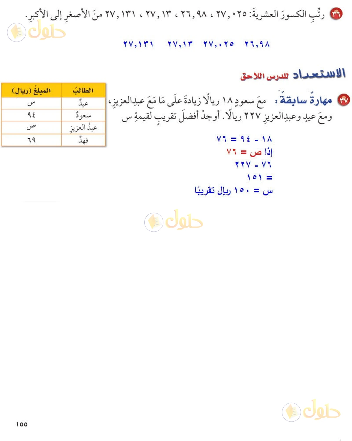 حل رياضيات الصف السادس الابتدائي صفحة 155 الجزء 2