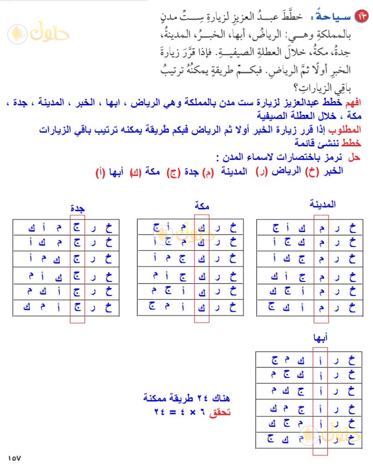 حل رياضيات الصف السادس الابتدائي صفحة 157 الجزء 6