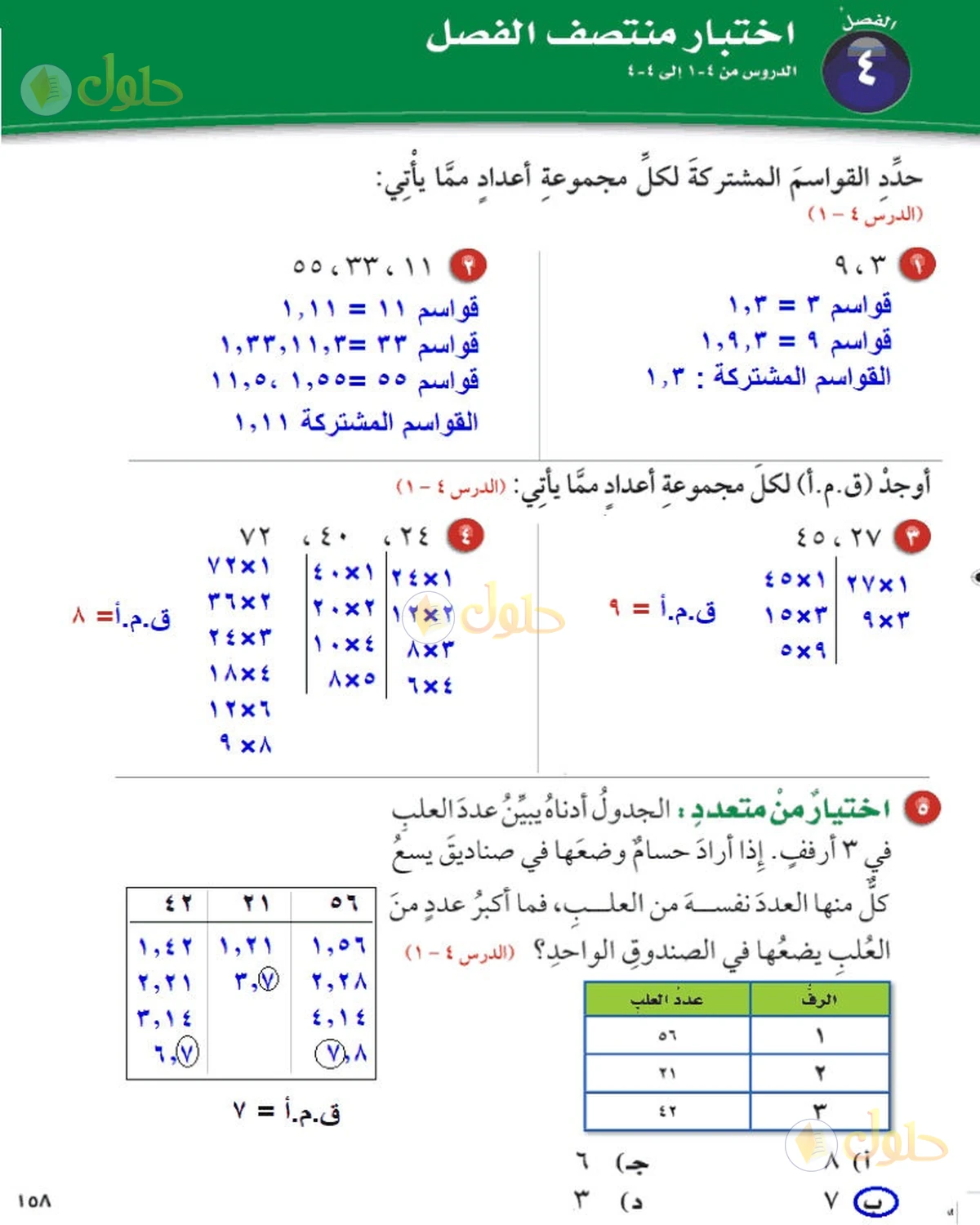 حل رياضيات الصف السادس الابتدائي صفحة 158 الجزء 1