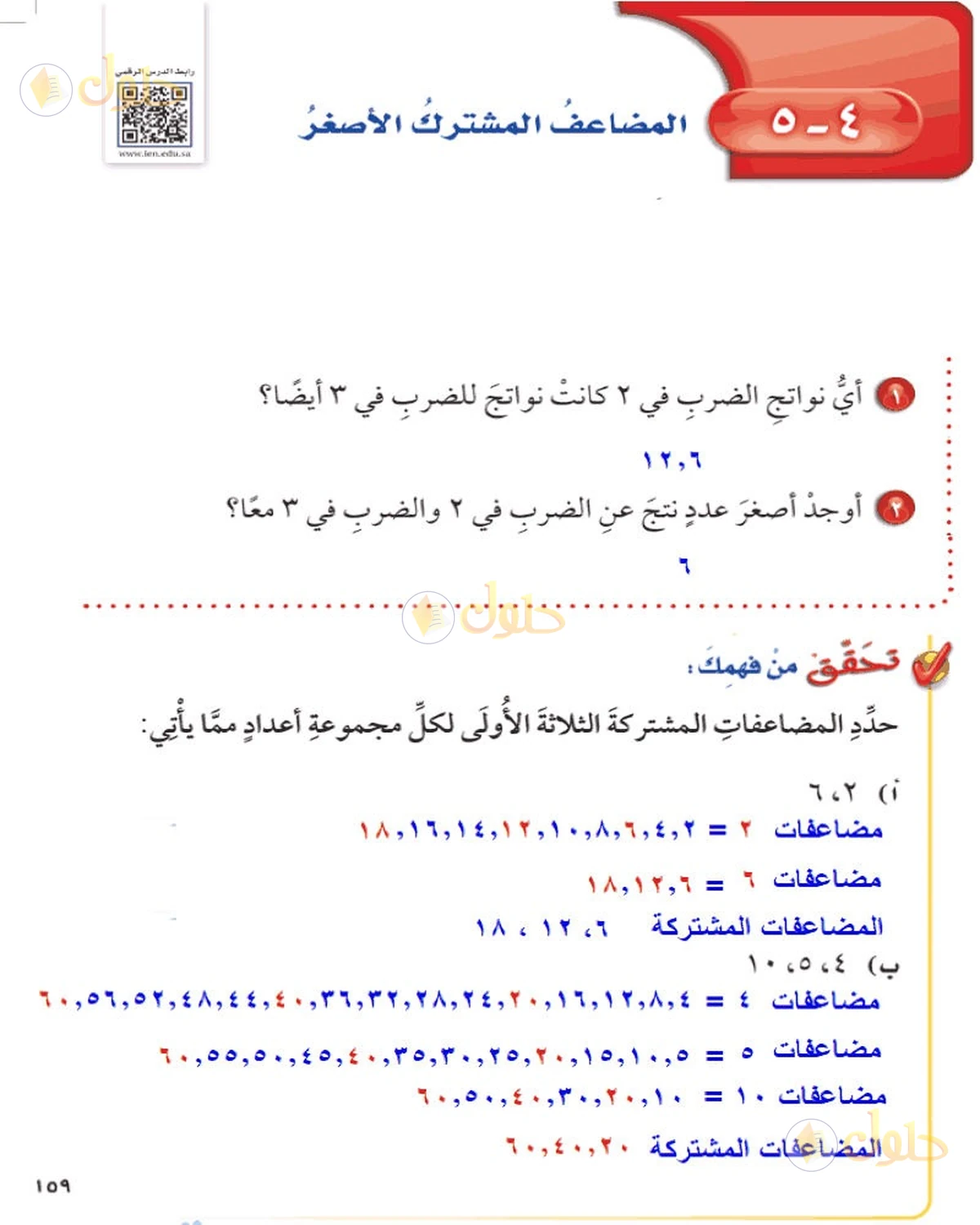 حل رياضيات الصف السادس الابتدائي صفحة 159 الجزء 1