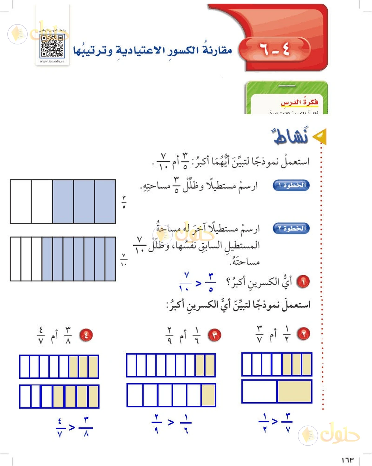 حل رياضيات الصف السادس الابتدائي صفحة 163 الجزء 1