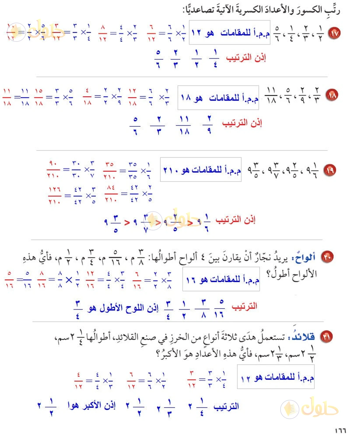 حل رياضيات الصف السادس الابتدائي صفحة 166 الجزء 2