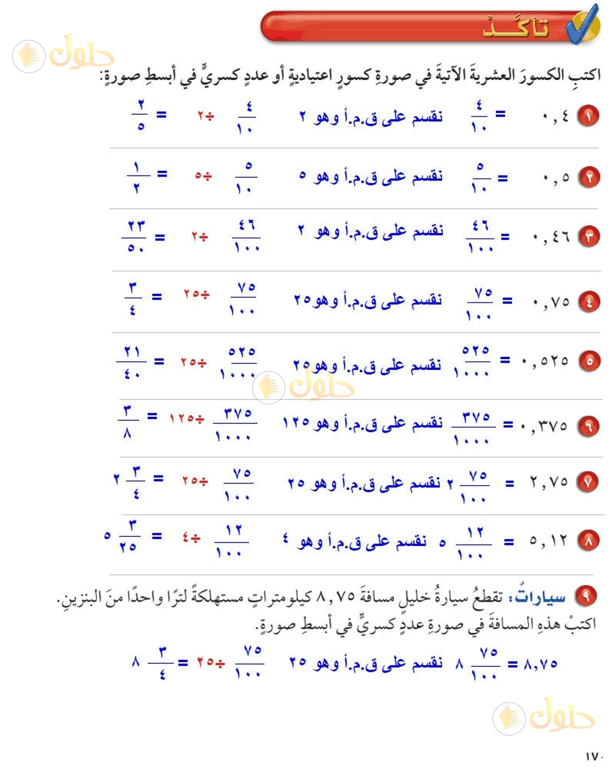 حل رياضيات الصف السادس الابتدائي صفحة 170 الجزء 1