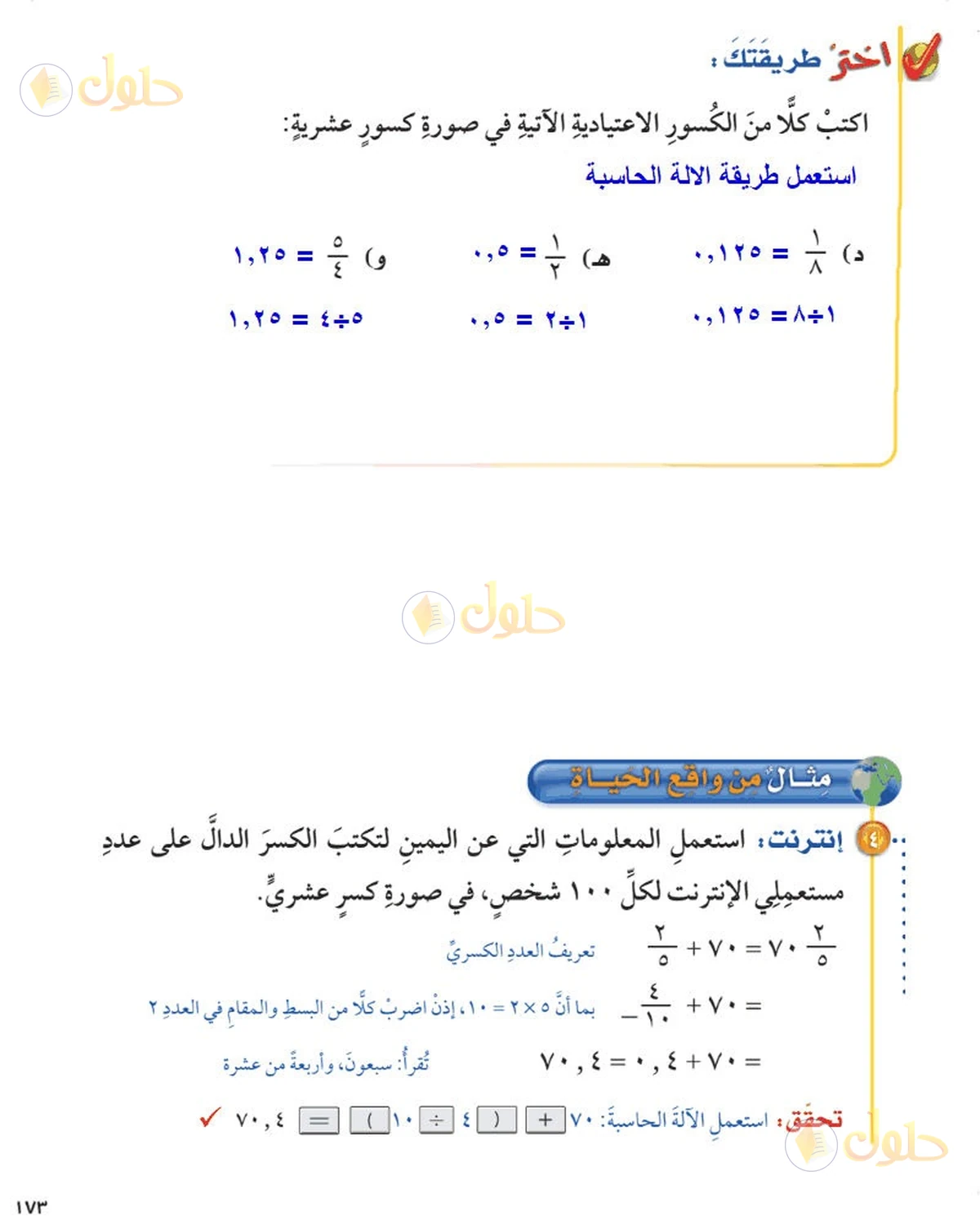 حل رياضيات الصف السادس الابتدائي صفحة 173 الجزء 1