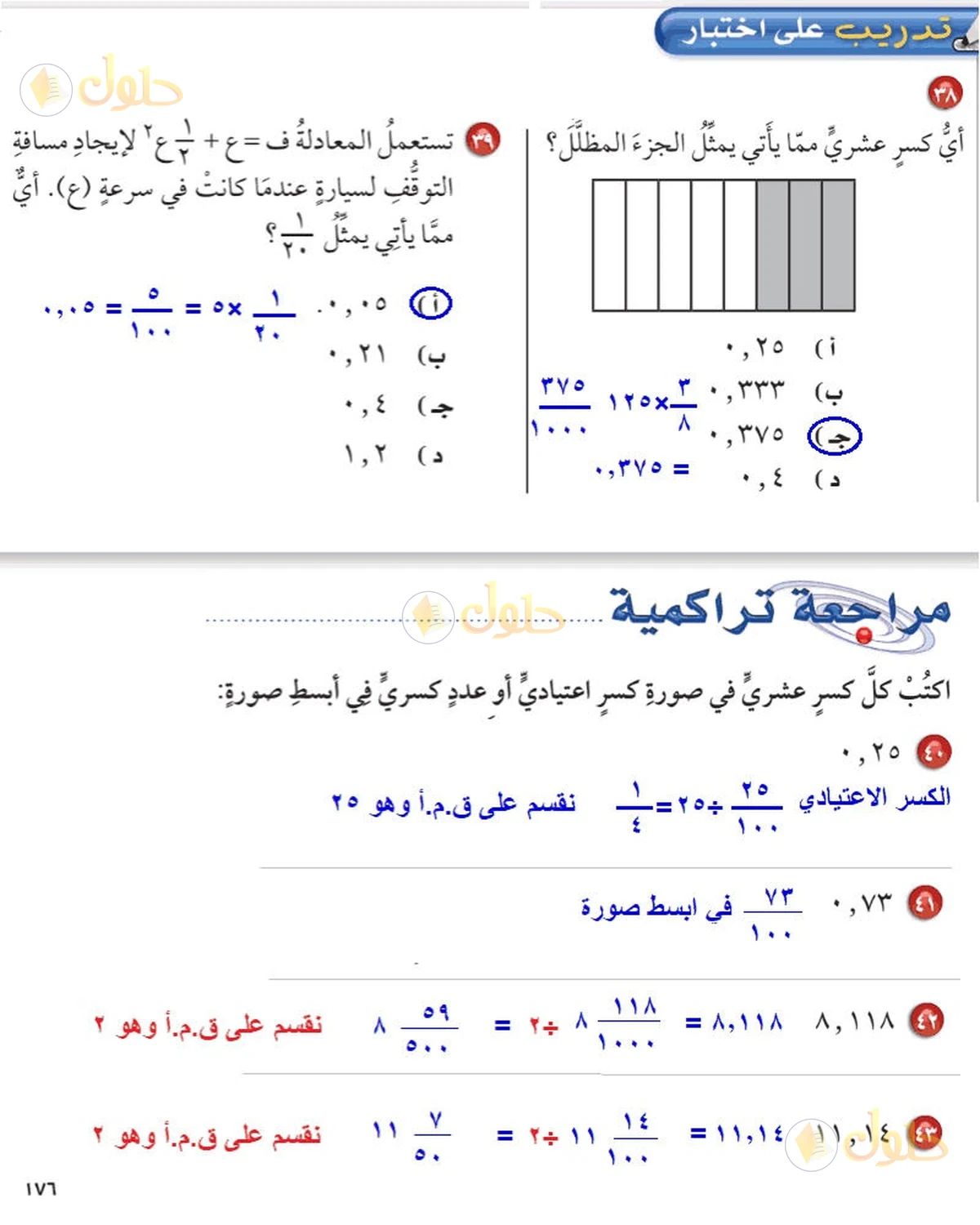 حل رياضيات الصف السادس الابتدائي صفحة 176 الجزء 1