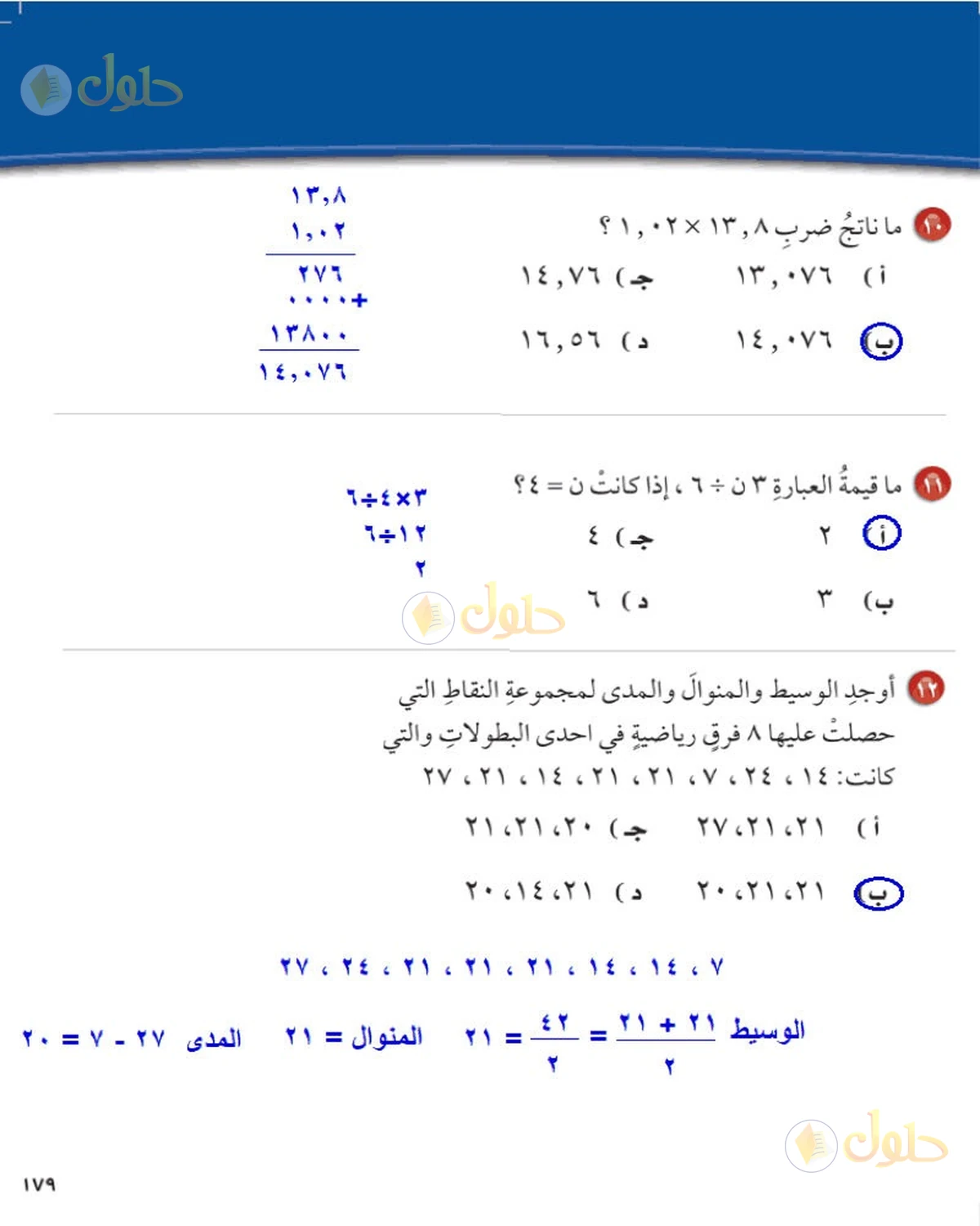 حل رياضيات الصف السادس الابتدائي صفحة 179 الجزء 1