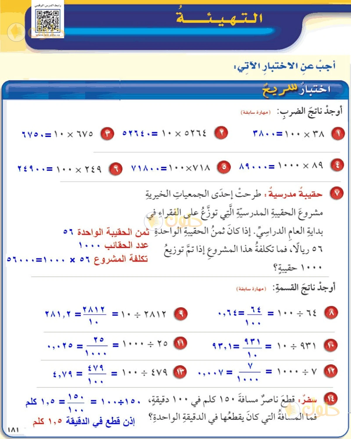 حل رياضيات الصف السادس الابتدائي صفحة 181 الجزء 1