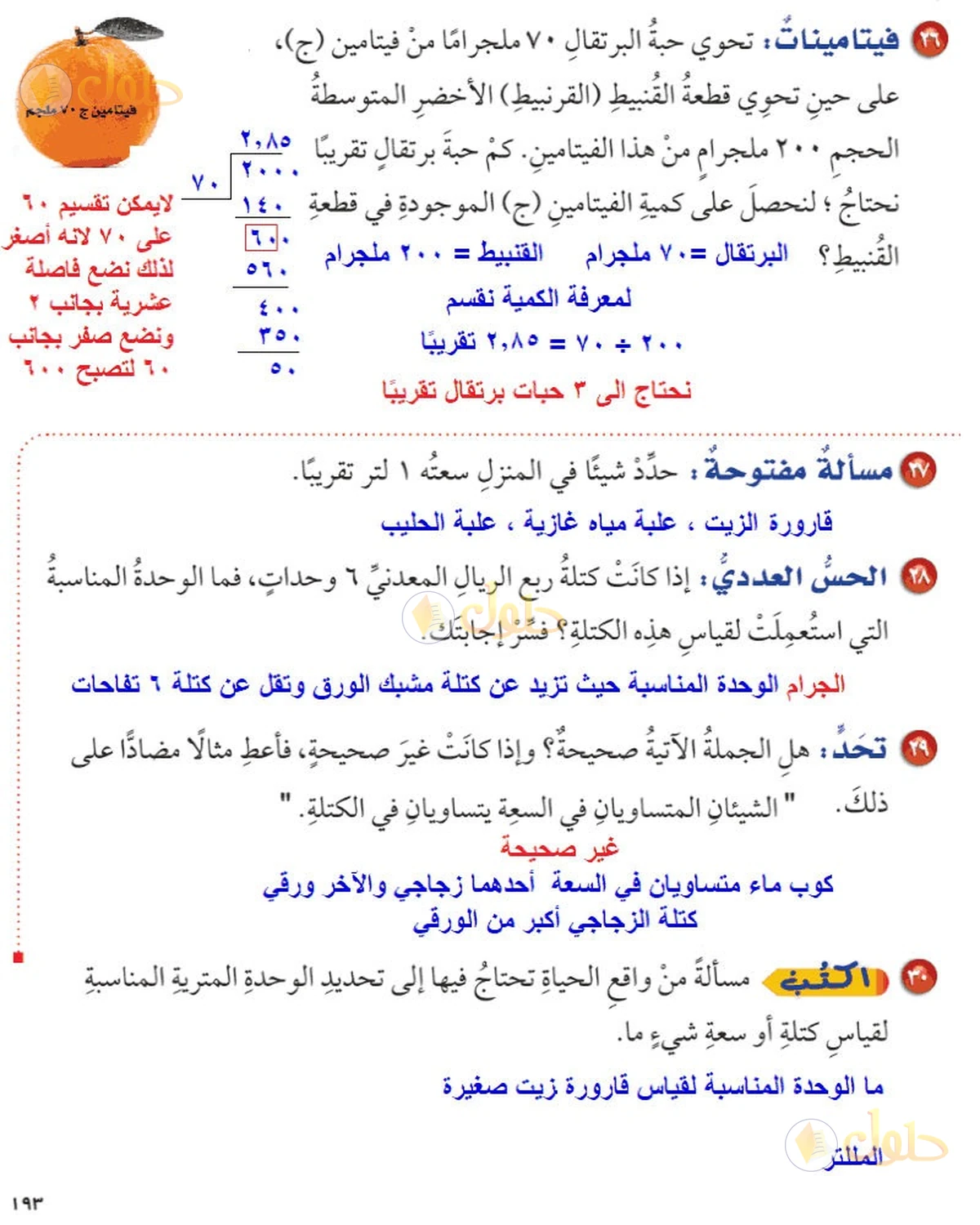 حل رياضيات الصف السادس الابتدائي صفحة 193 الجزء 2