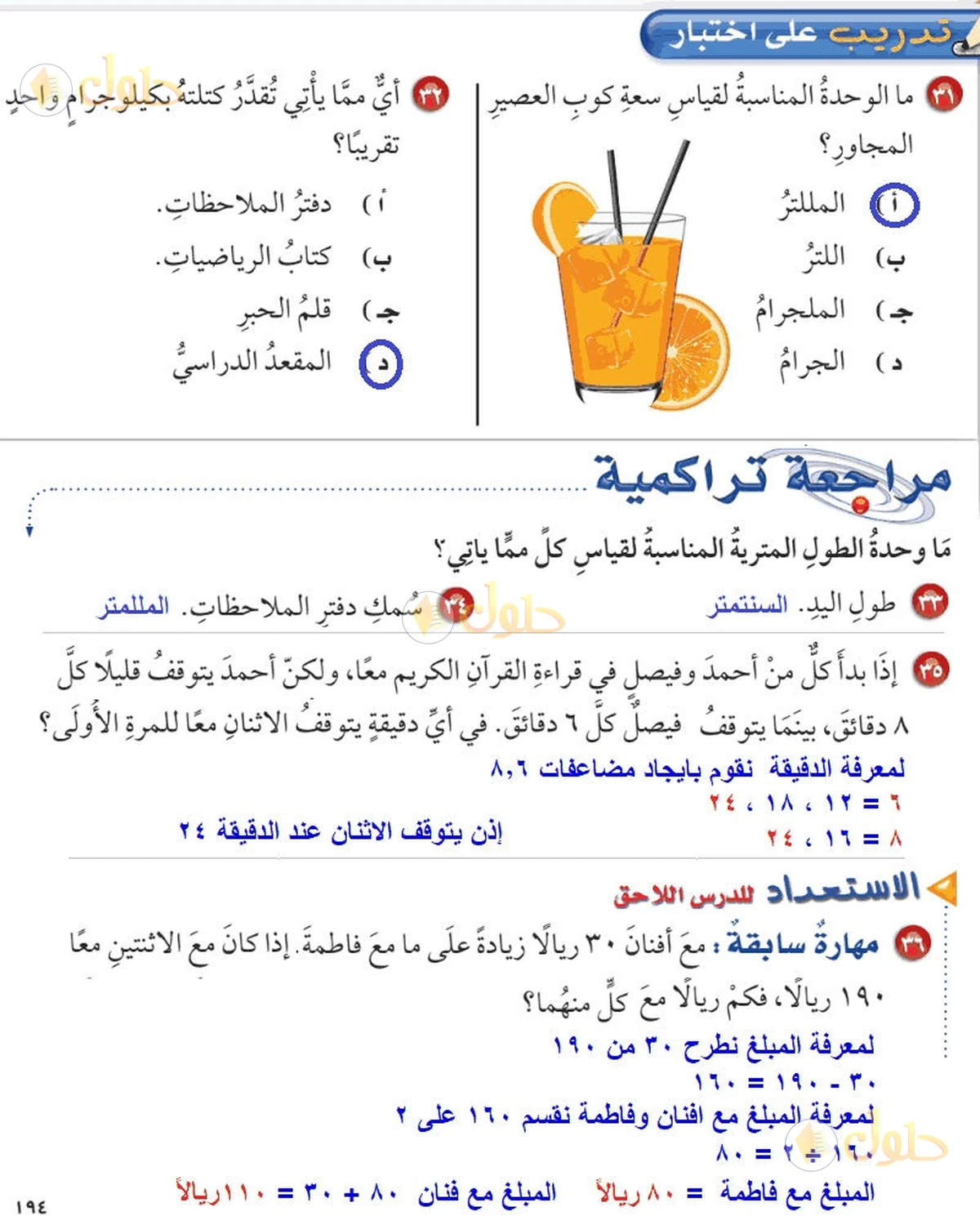 حل رياضيات الصف السادس الابتدائي صفحة 194 الجزء 1