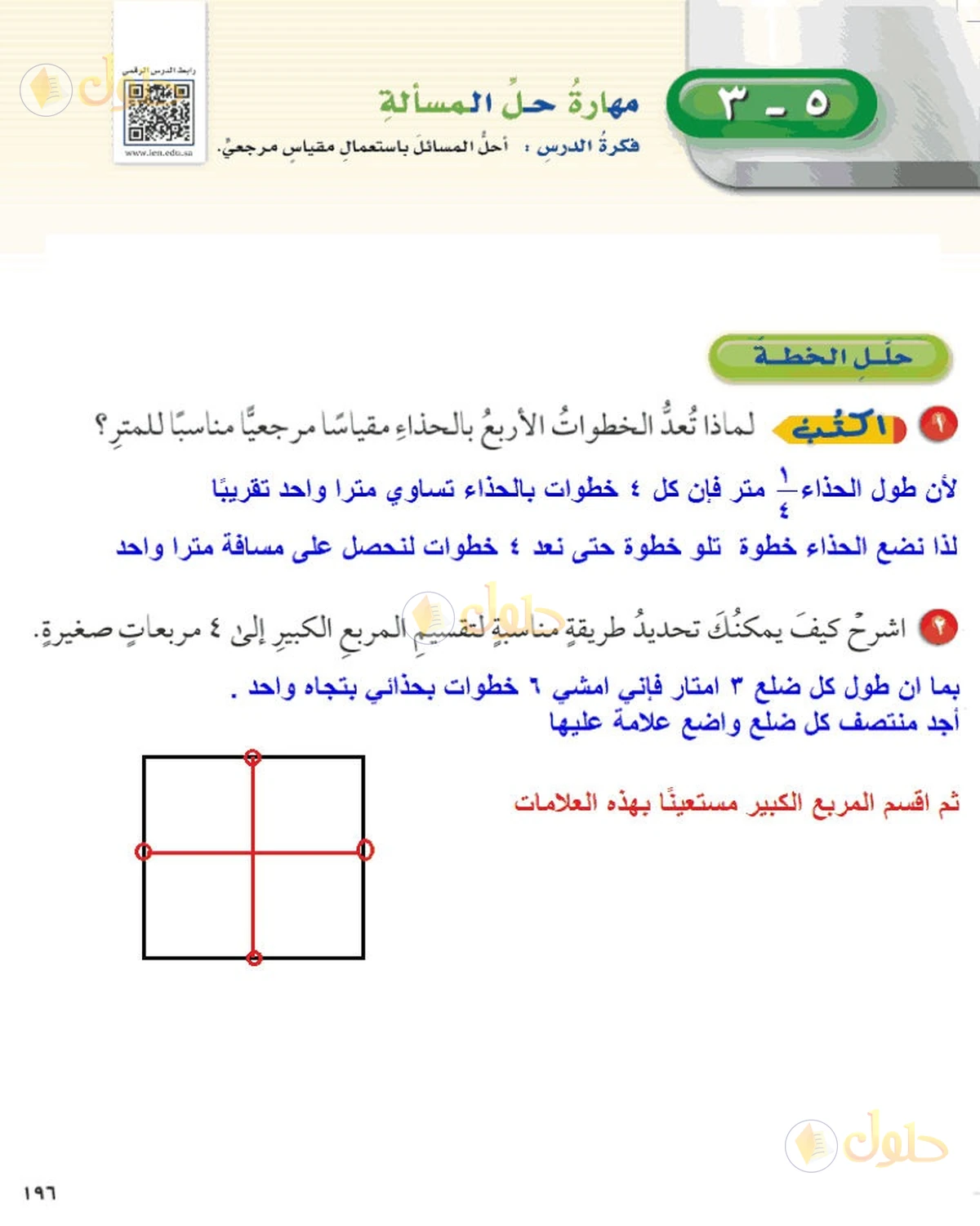 حل رياضيات الصف السادس الابتدائي صفحة 196 الجزء 1