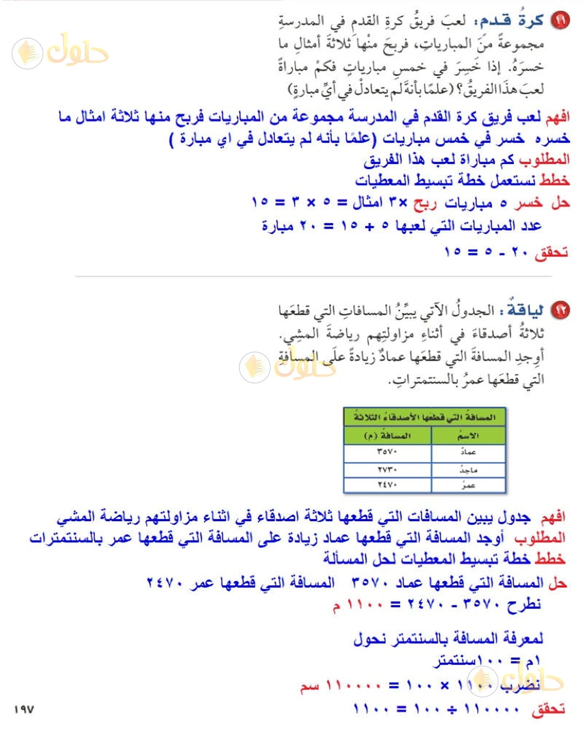 حل رياضيات الصف السادس الابتدائي صفحة 197 الجزء 5