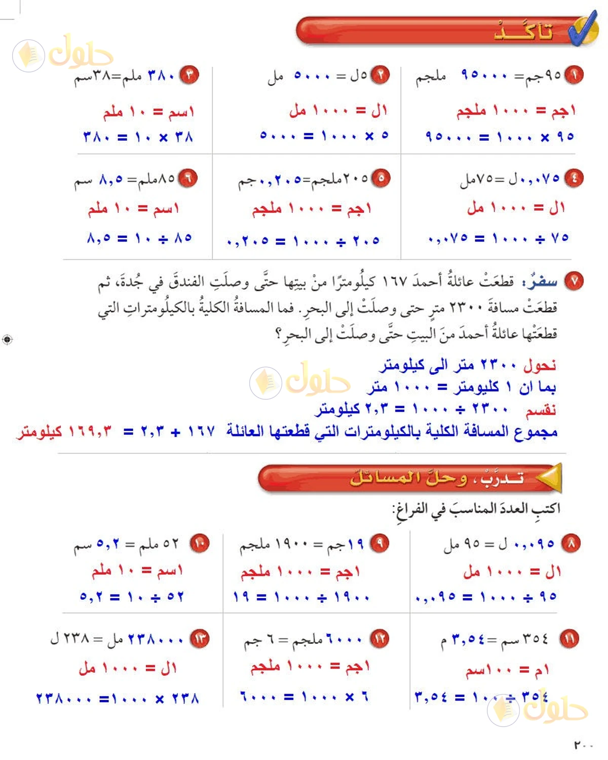 حل رياضيات الصف السادس الابتدائي صفحة 200 الجزء 1
