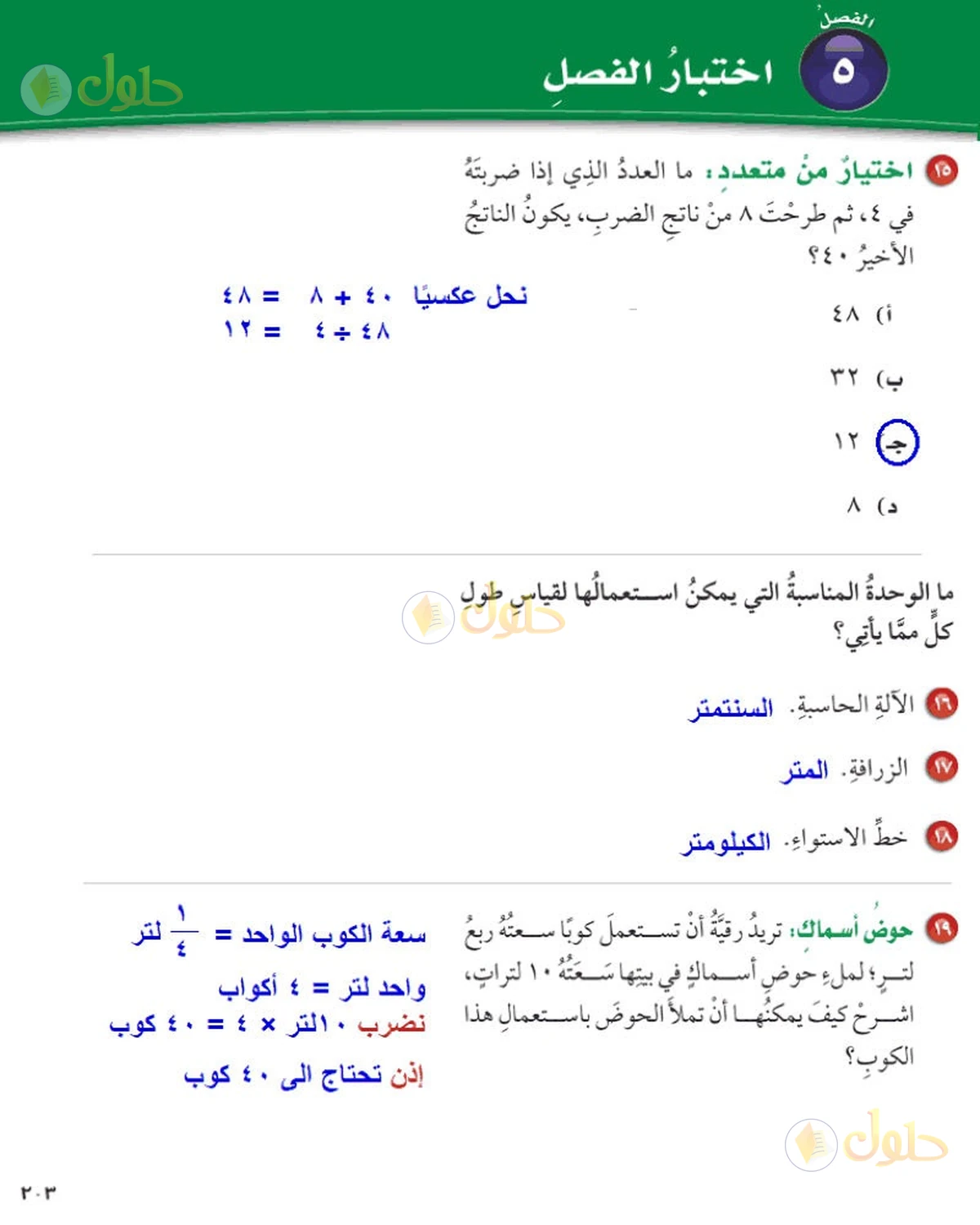 حل رياضيات الصف السادس الابتدائي صفحة 203 الجزء 2