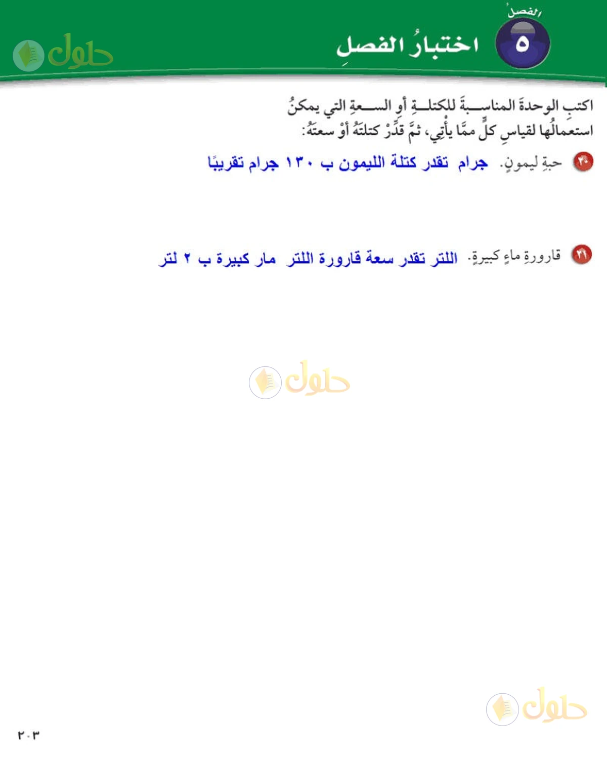حل رياضيات الصف السادس الابتدائي صفحة 203 الجزء 3
