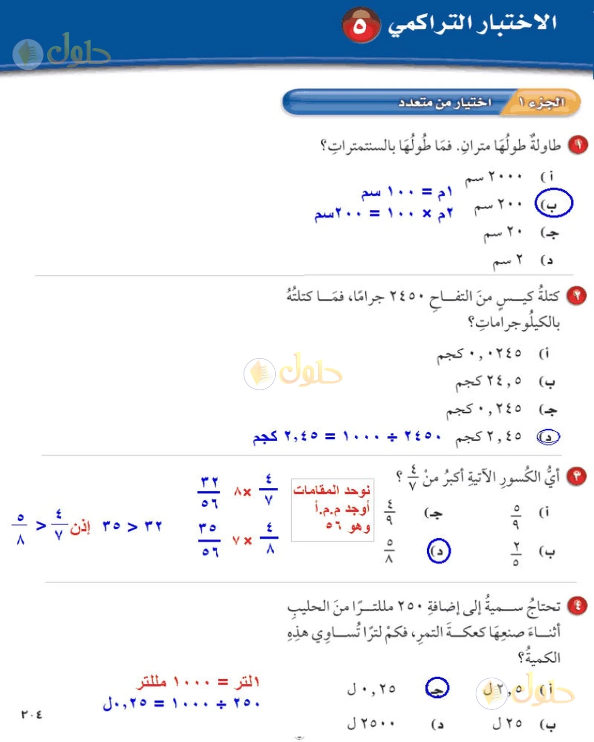 حل رياضيات الصف السادس الابتدائي صفحة 204 الجزء 1