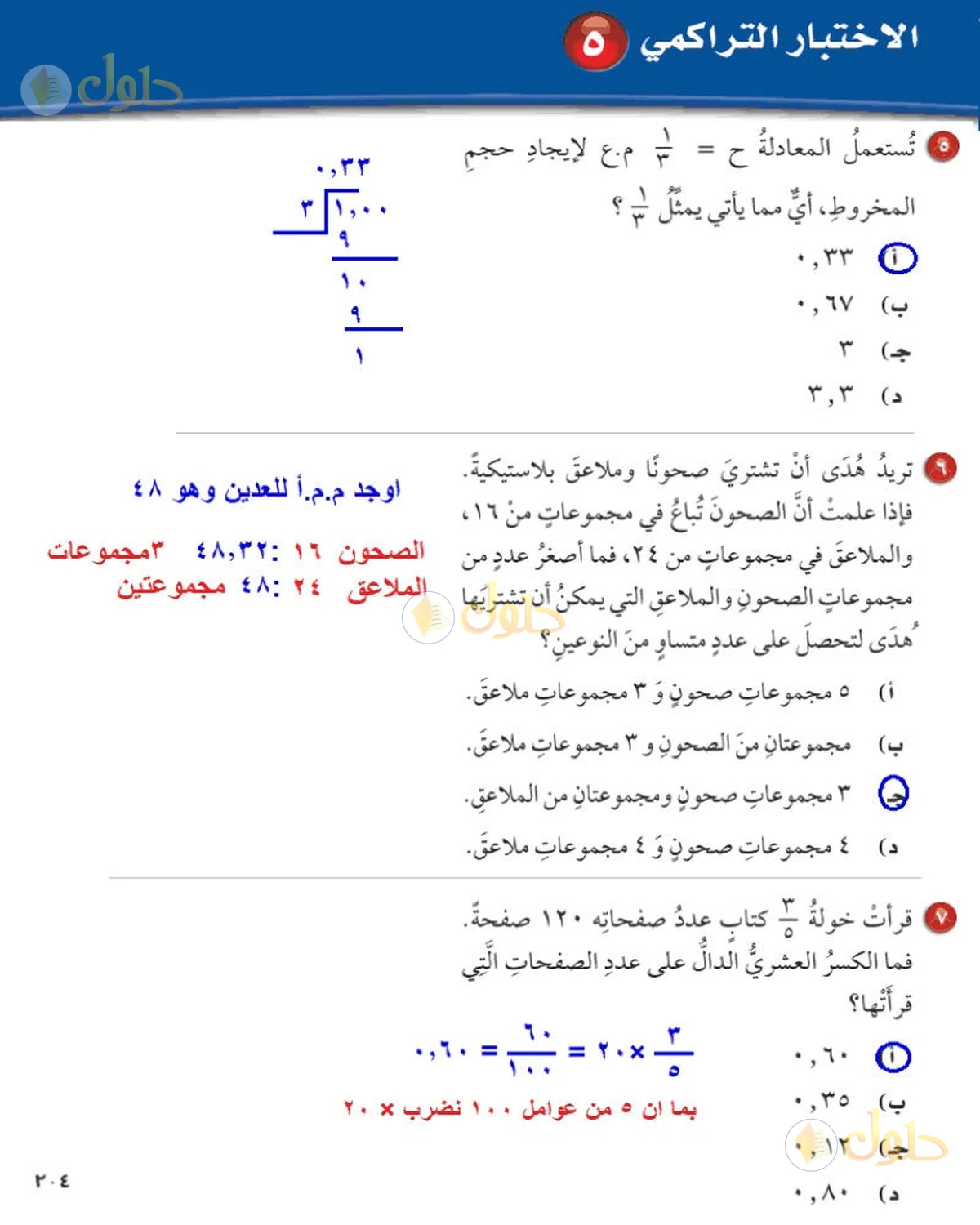 حل رياضيات الصف السادس الابتدائي صفحة 204 الجزء 2