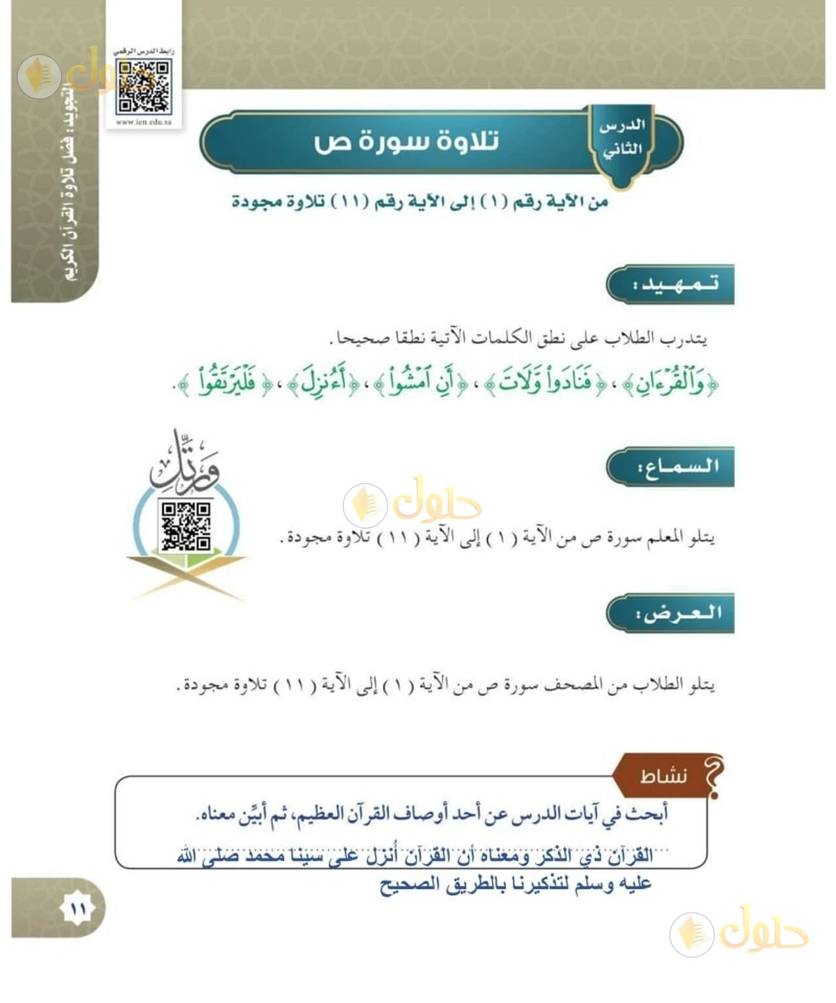 حل القرآن الكريم للصف السادس الابتدائي صفحة 11