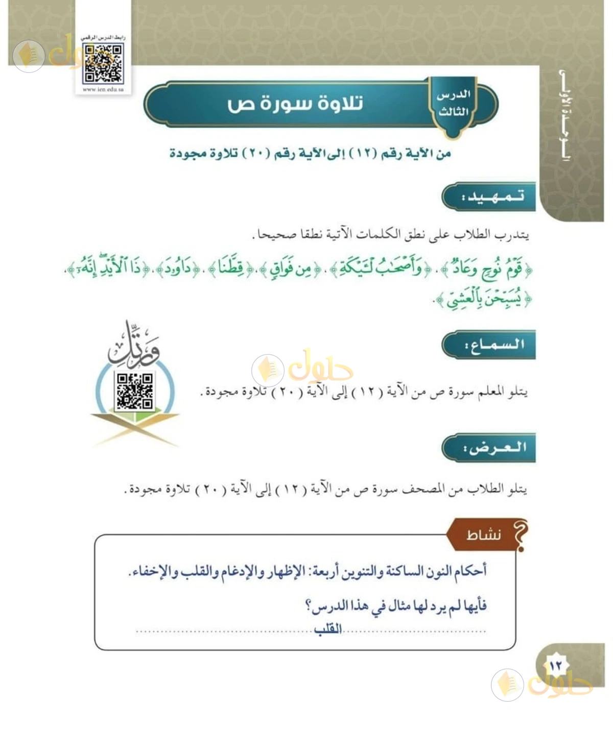 حل القرآن الكريم للصف السادس الابتدائي صفحة 12
