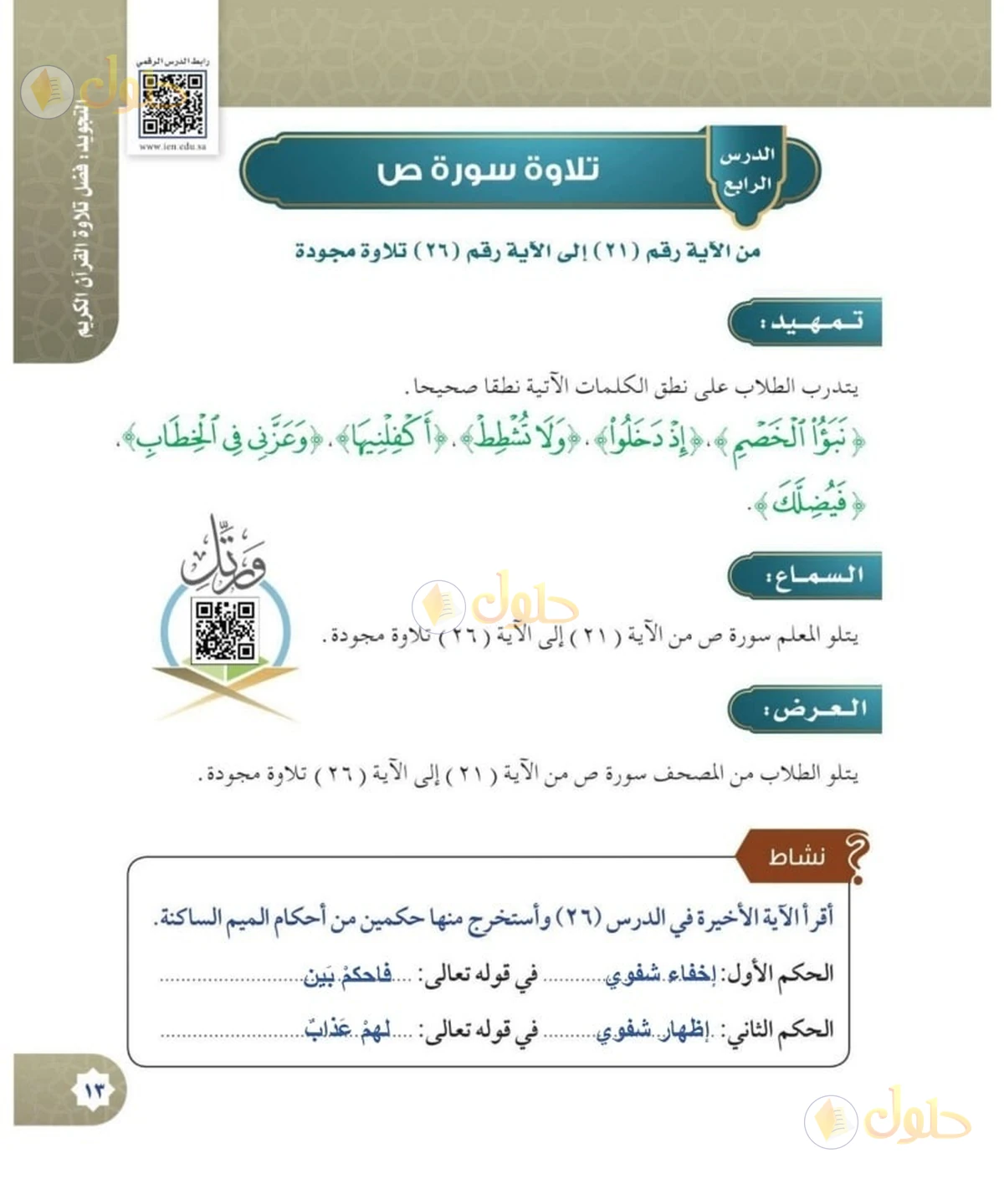 حل القرآن الكريم للصف السادس الابتدائي صفحة 13