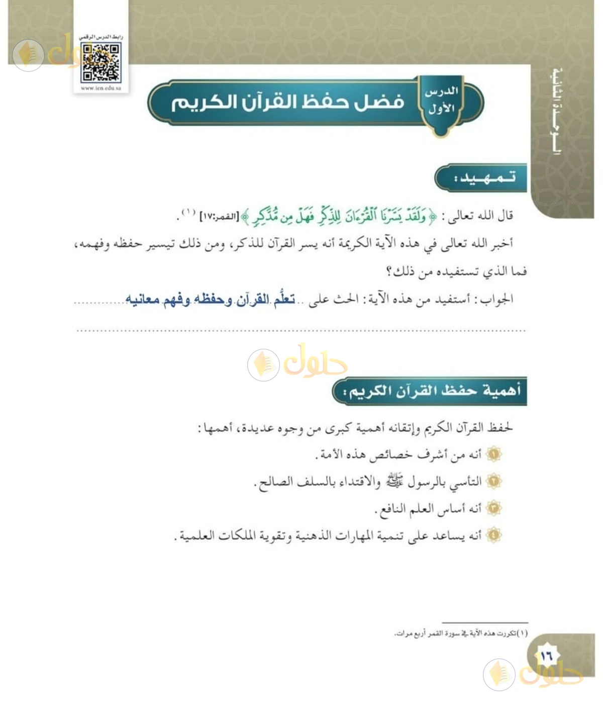 حل القرآن الكريم للصف السادس الابتدائي صفحة 16
