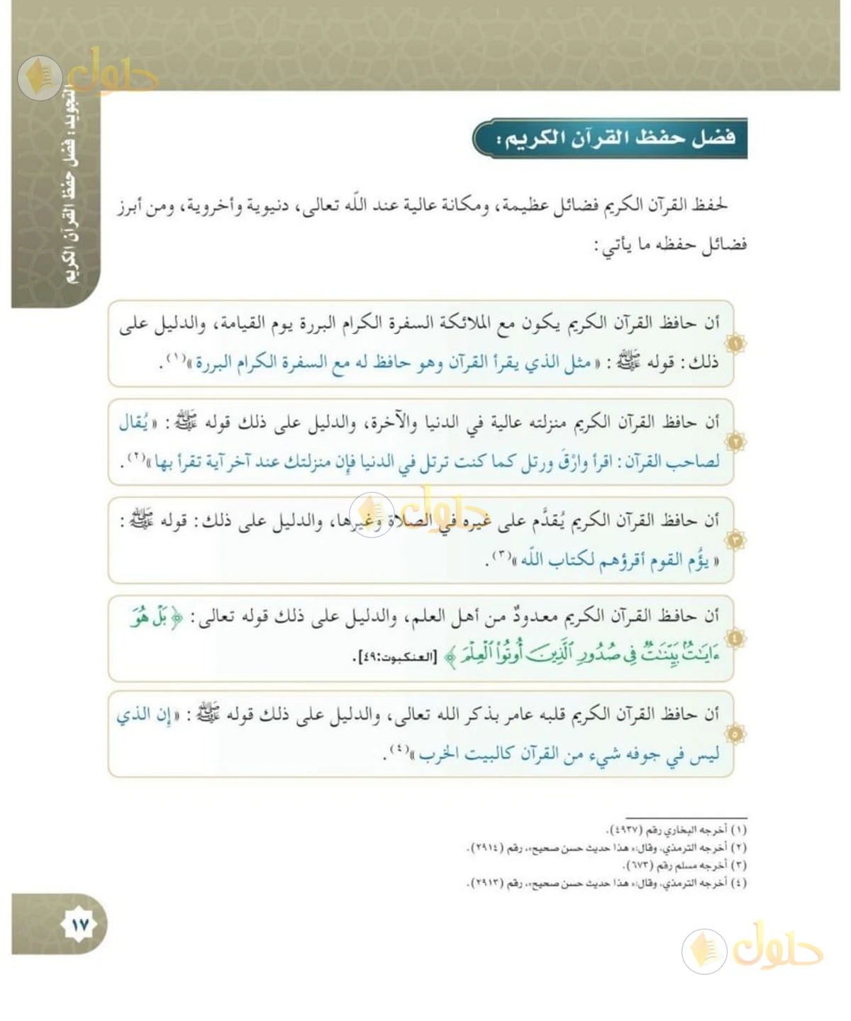 حل القرآن الكريم للصف السادس الابتدائي صفحة 17