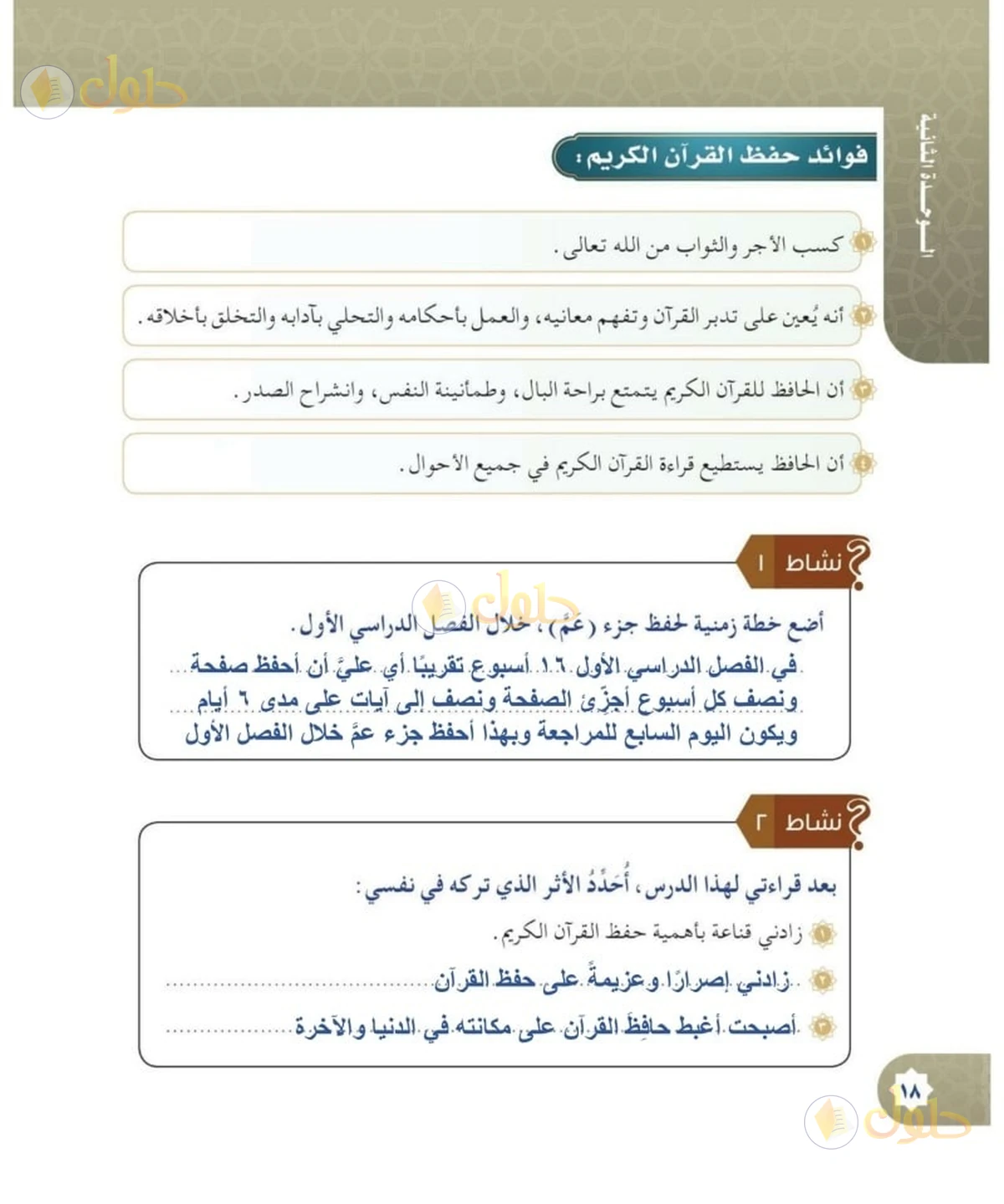 حل القرآن الكريم للصف السادس الابتدائي صفحة 18