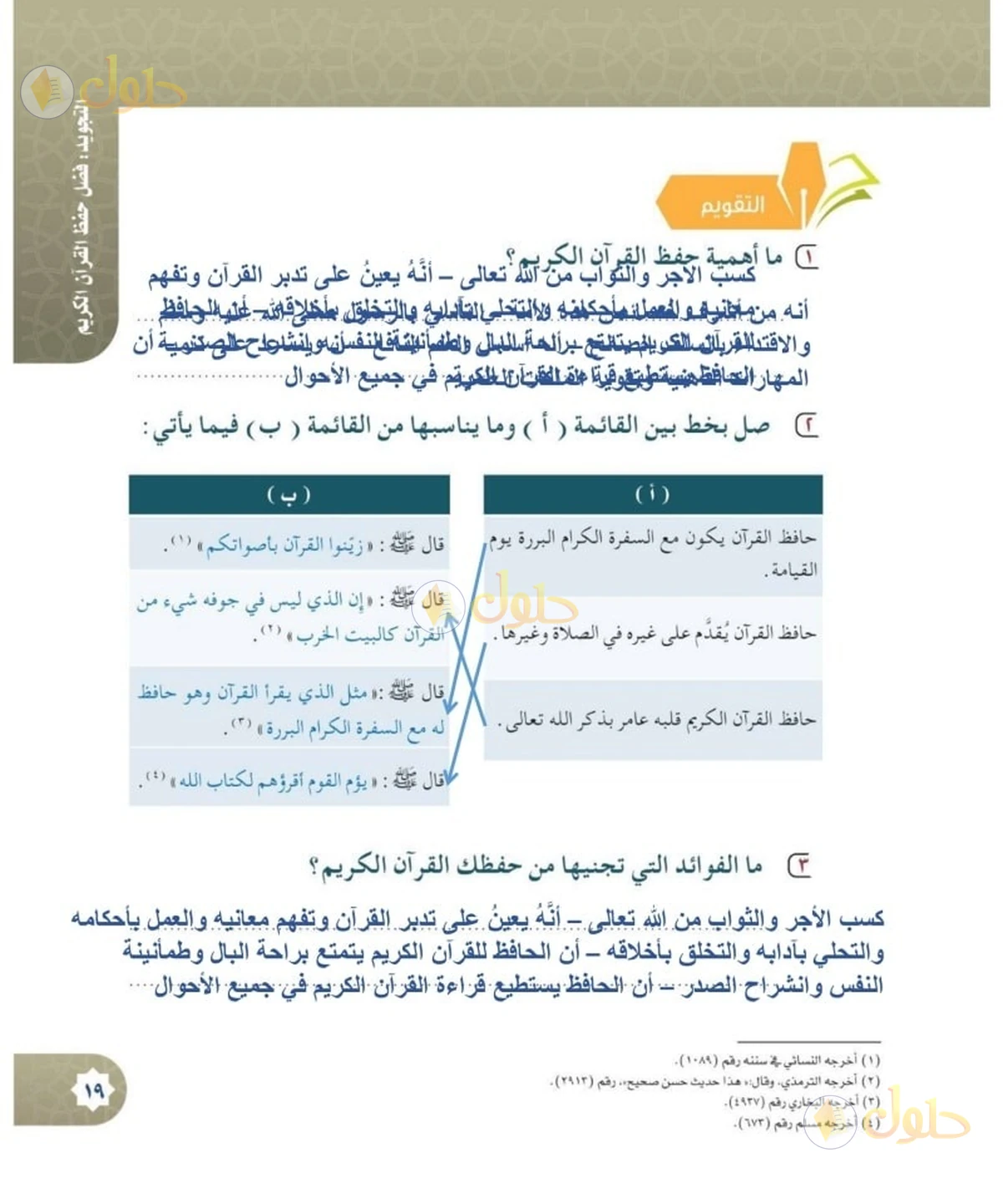 حل القرآن الكريم للصف السادس الابتدائي صفحة 19