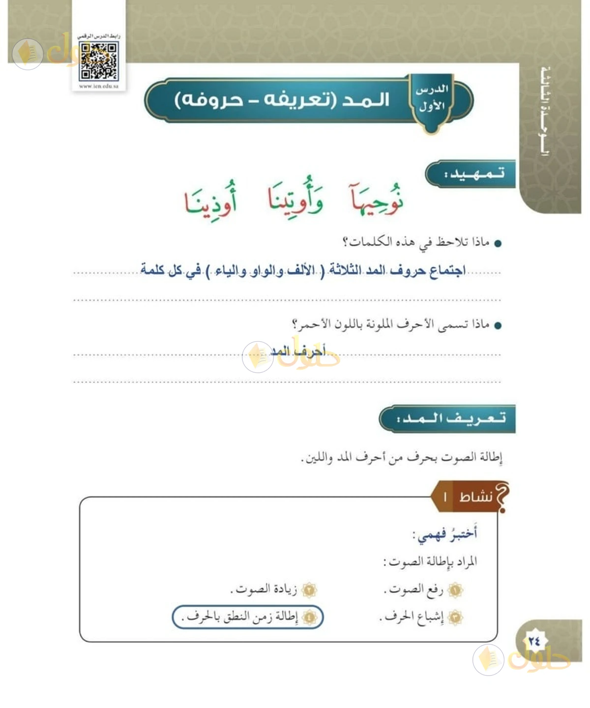 حل القرآن الكريم للصف السادس الابتدائي صفحة 24