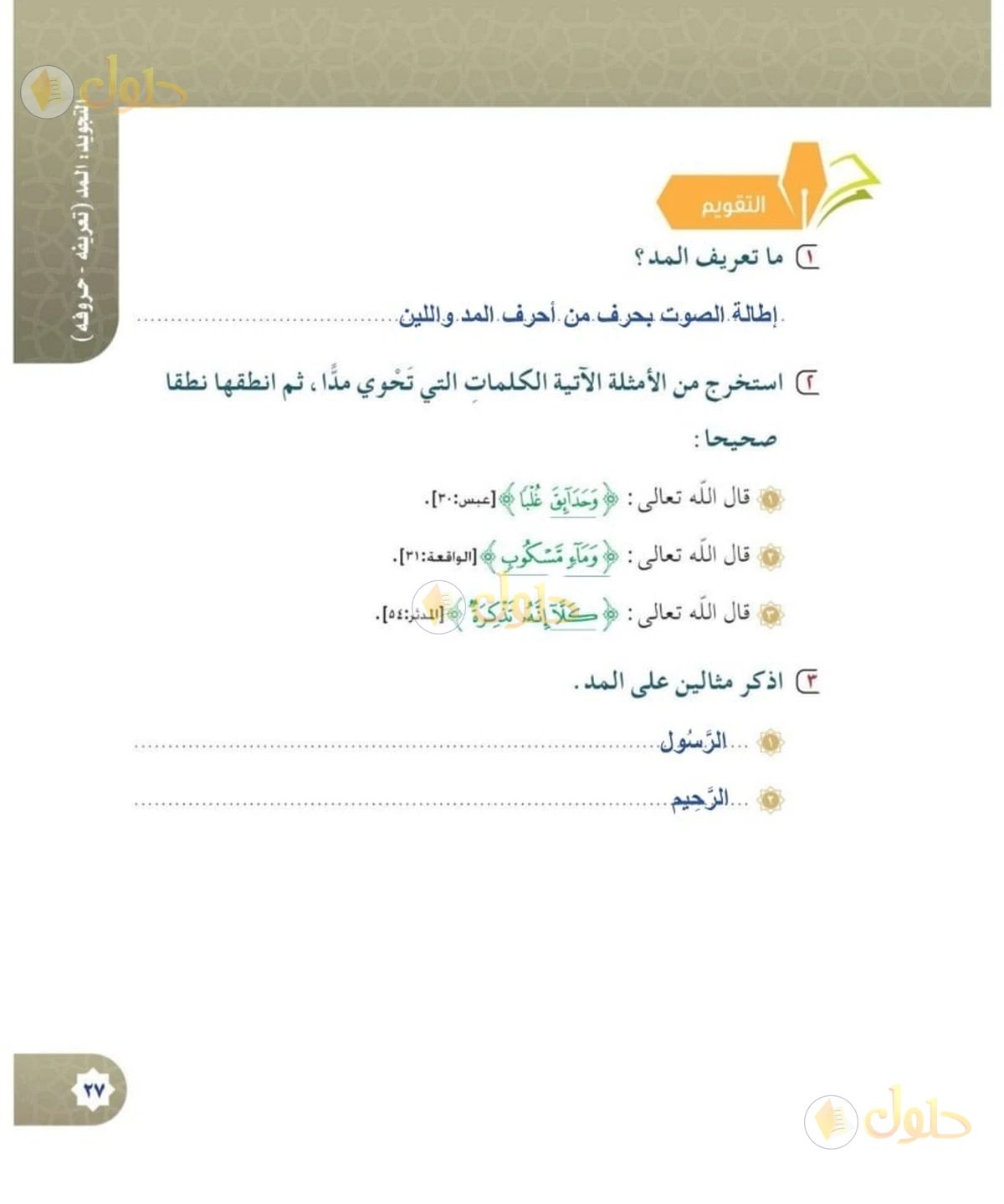 حل القرآن الكريم للصف السادس الابتدائي صفحة 27