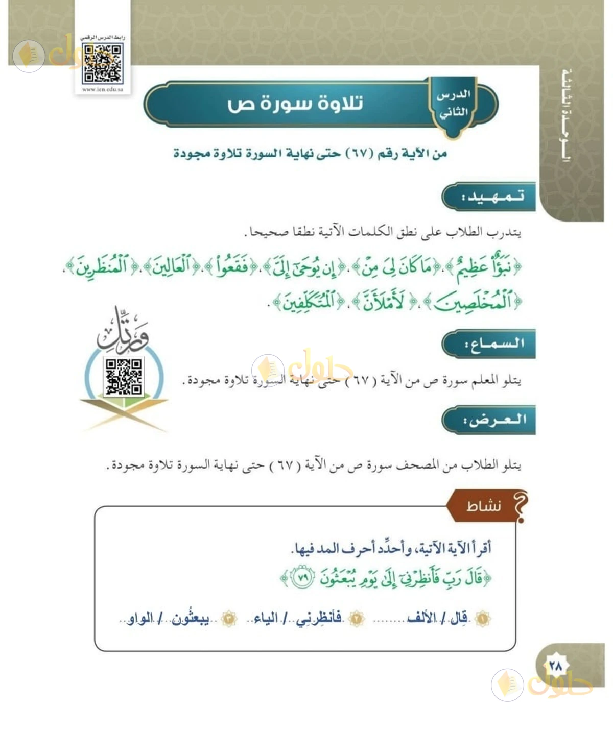 حل القرآن الكريم للصف السادس الابتدائي صفحة 28
