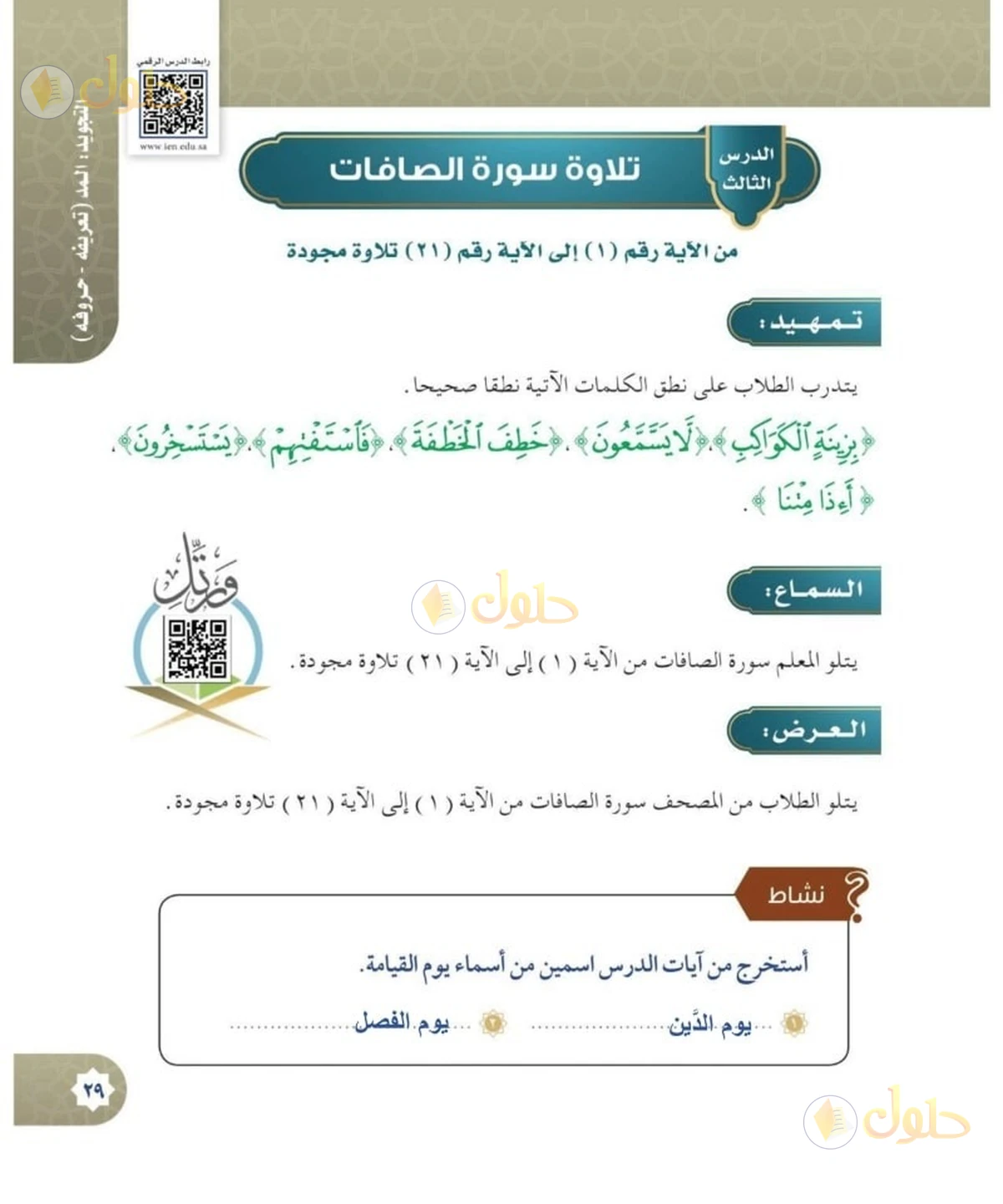 حل القرآن الكريم للصف السادس الابتدائي صفحة 29