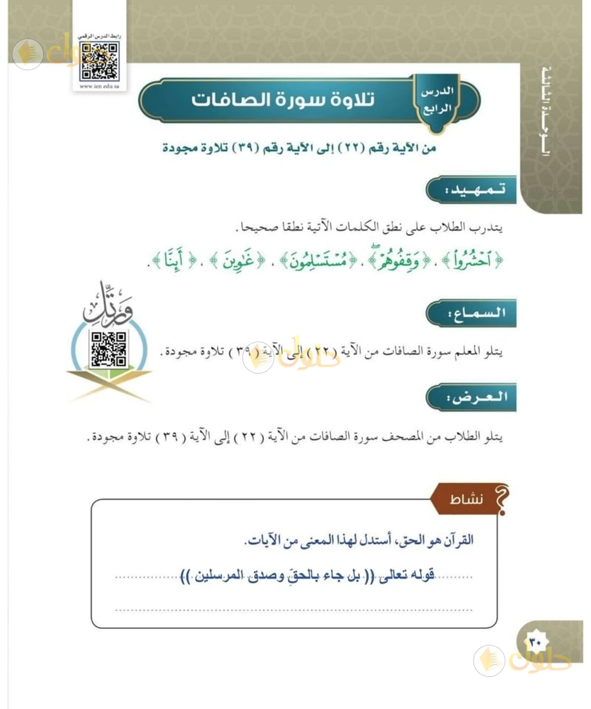 حل القرآن الكريم للصف السادس الابتدائي صفحة 30
