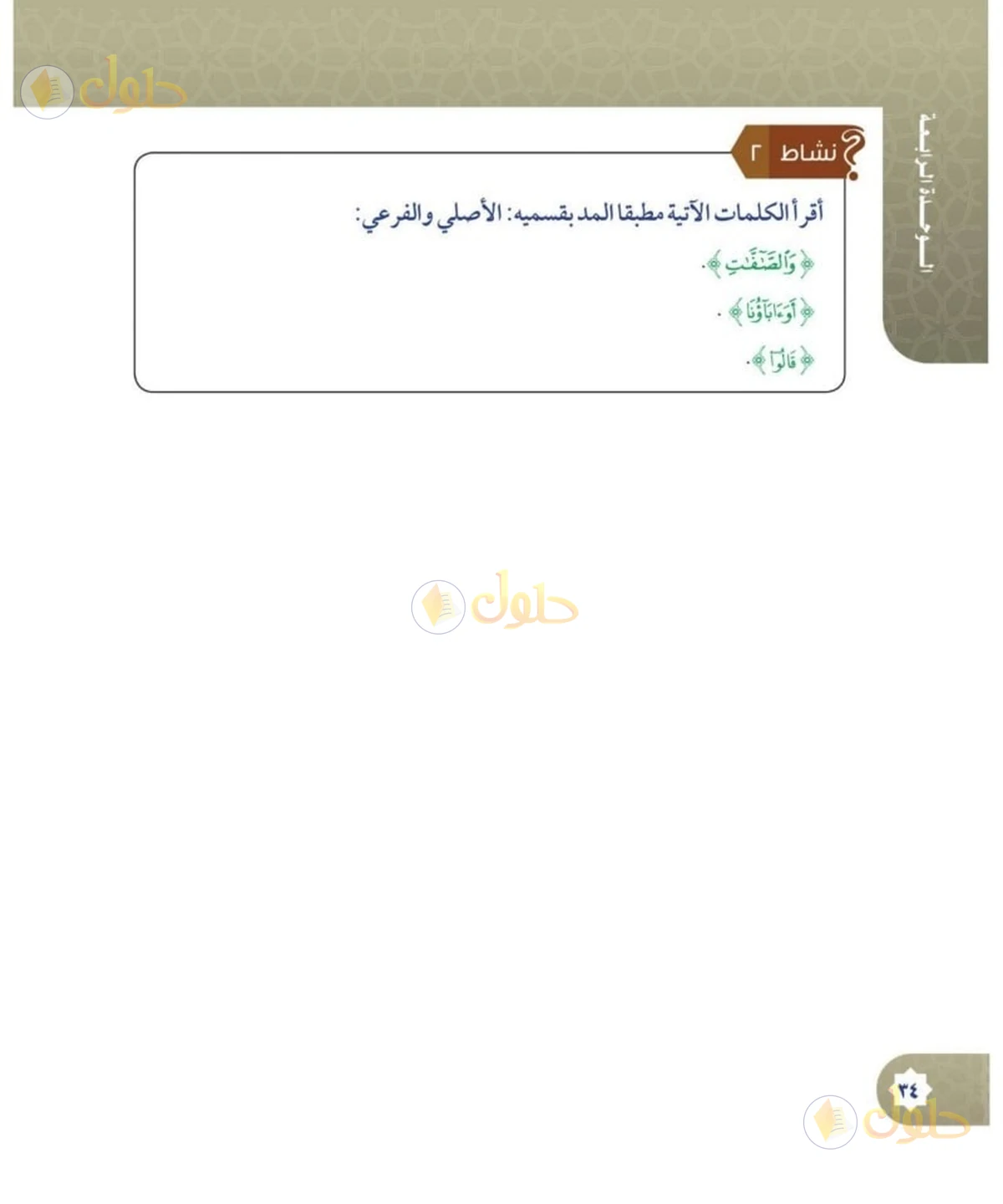 حل القرآن الكريم للصف السادس الابتدائي صفحة 34