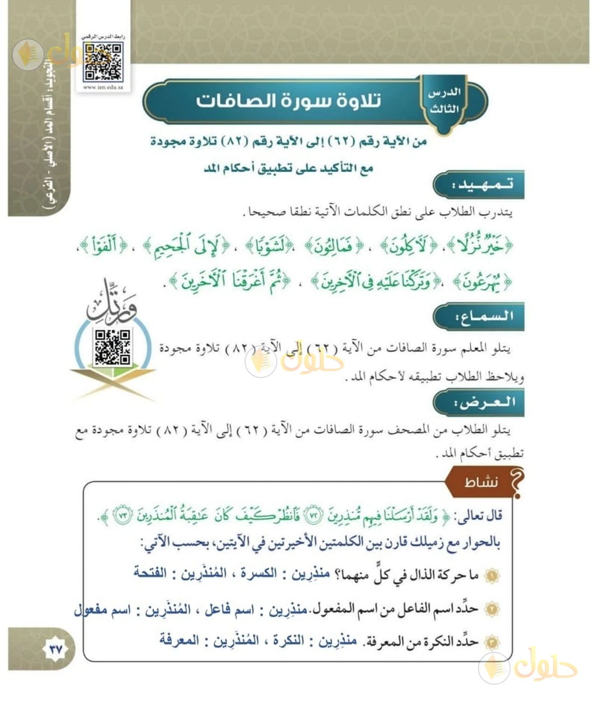 حل القرآن الكريم للصف السادس الابتدائي صفحة 37