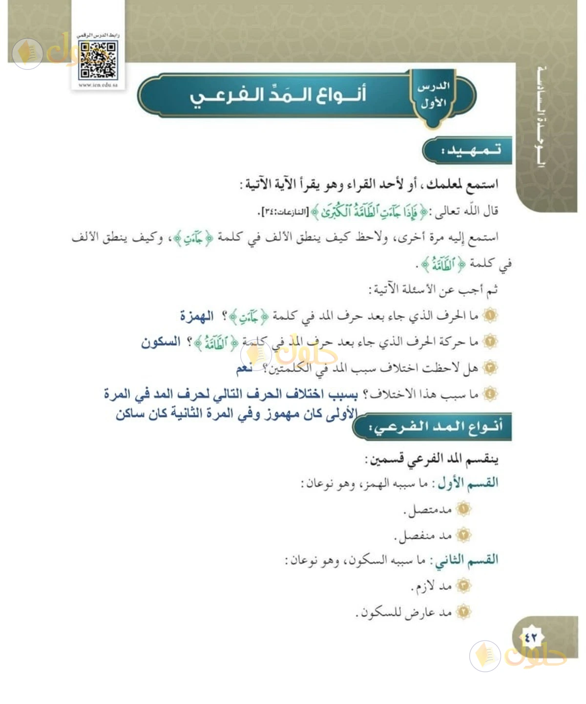 حل القرآن الكريم للصف السادس الابتدائي صفحة 42
