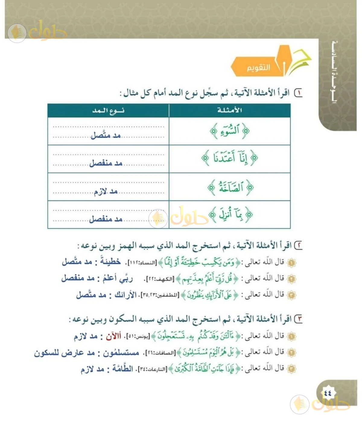 حل القرآن الكريم للصف السادس الابتدائي صفحة 44