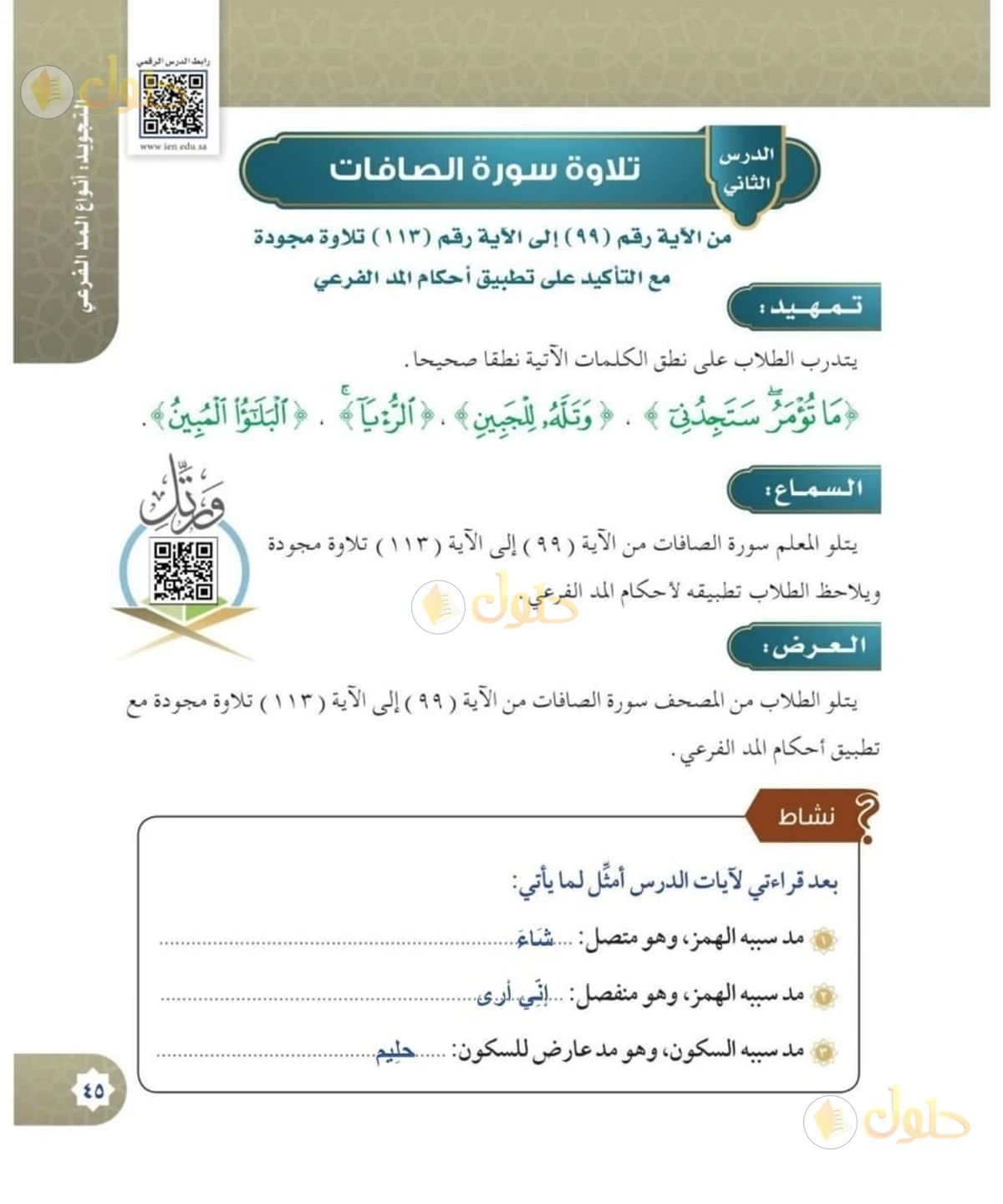 حل القرآن الكريم للصف السادس الابتدائي صفحة 45