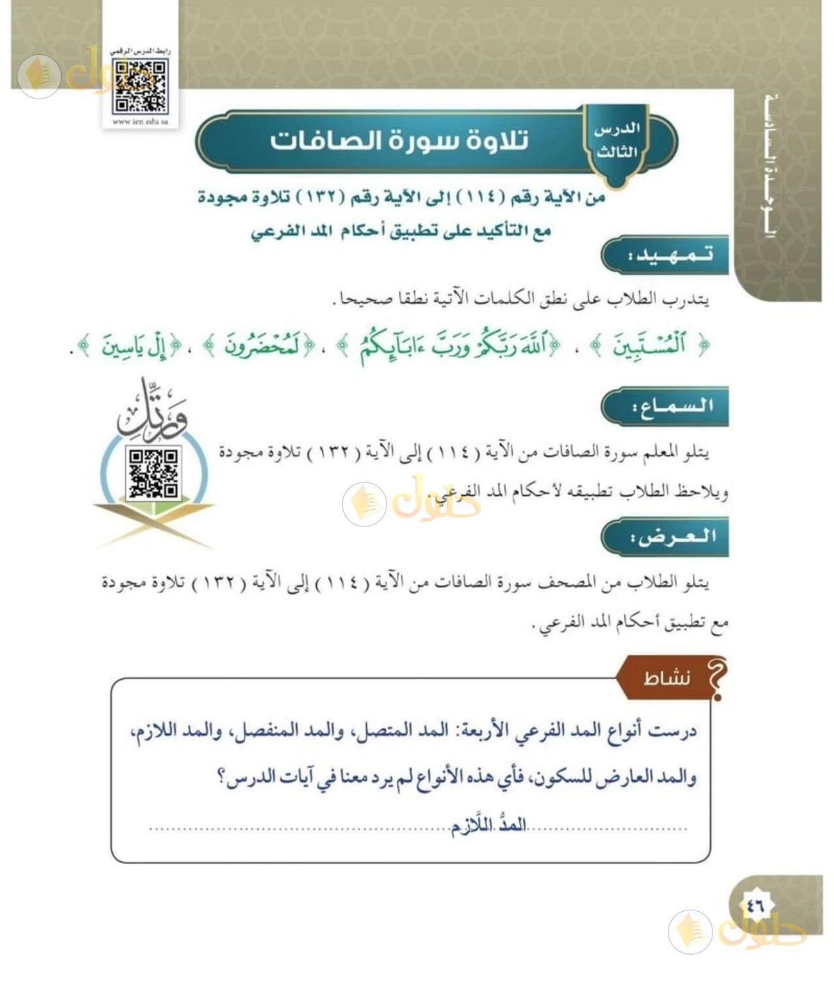 حل القرآن الكريم للصف السادس الابتدائي صفحة 46