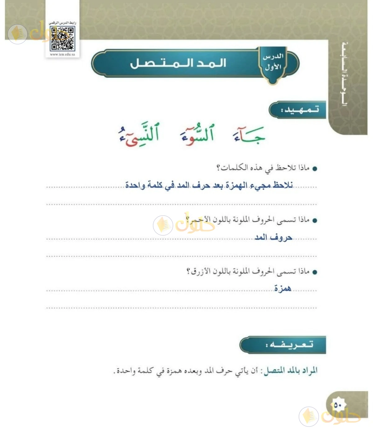 حل القرآن الكريم للصف السادس الابتدائي صفحة 50