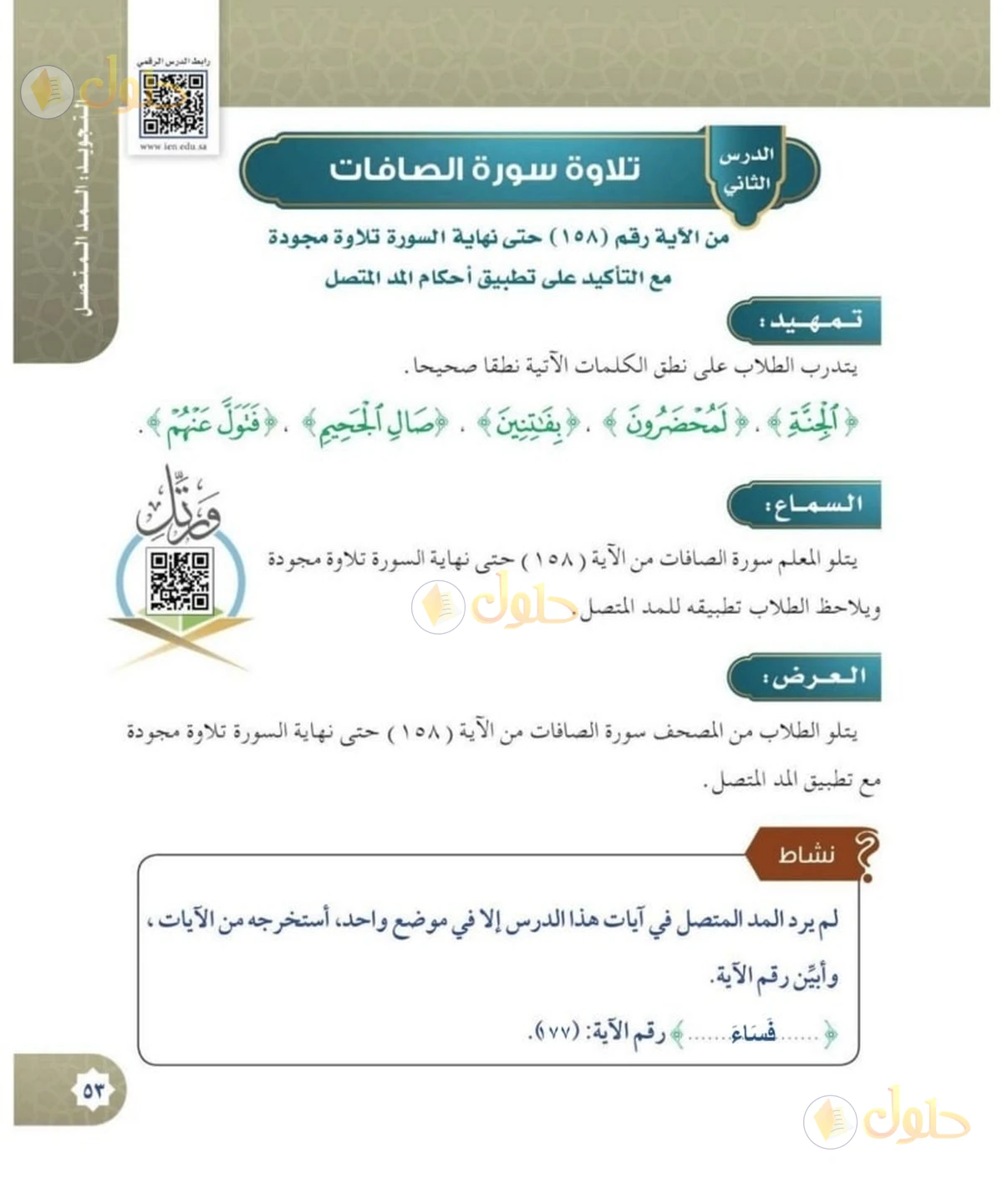 حل القرآن الكريم للصف السادس الابتدائي صفحة 53