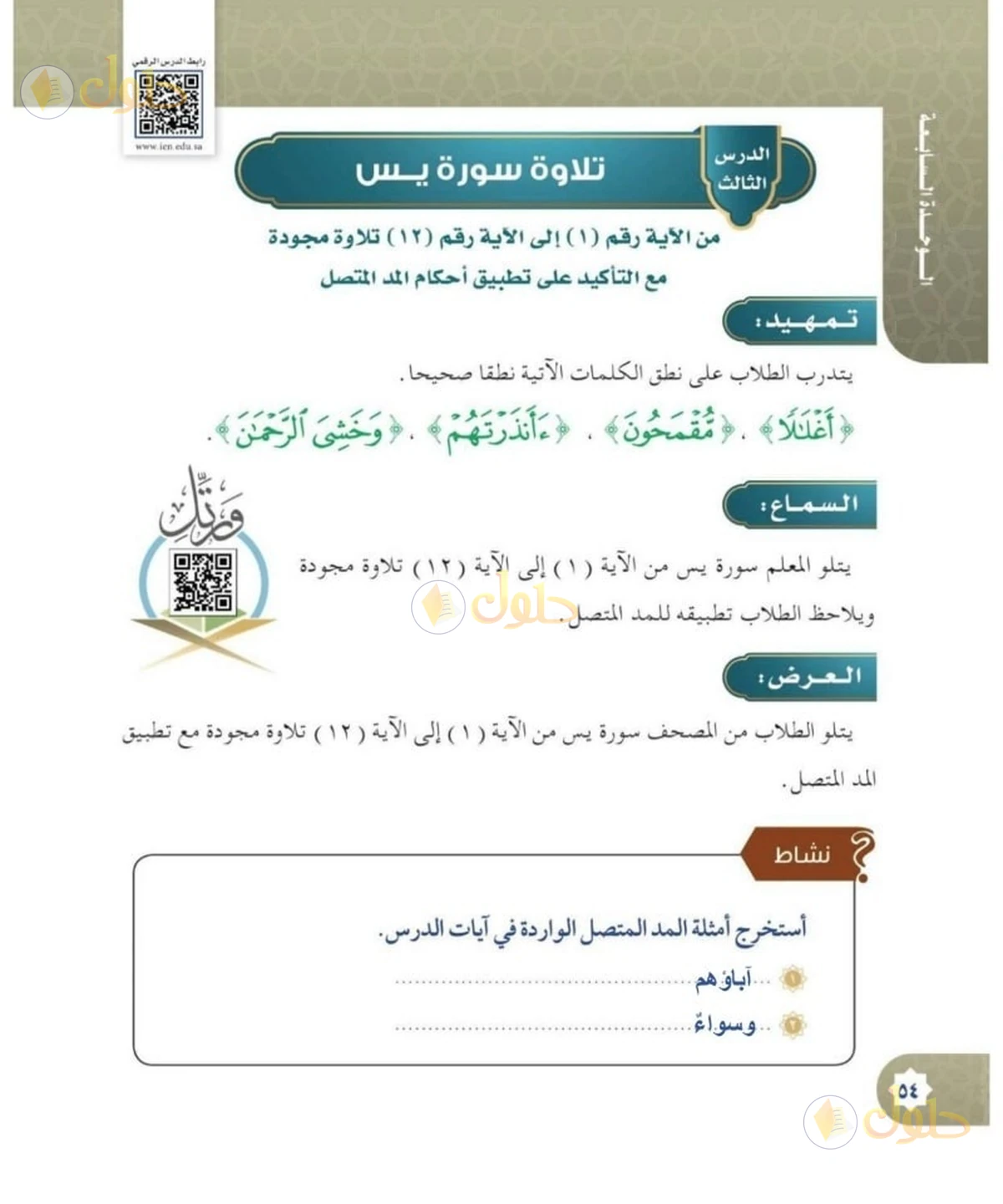 حل القرآن الكريم للصف السادس الابتدائي صفحة 54