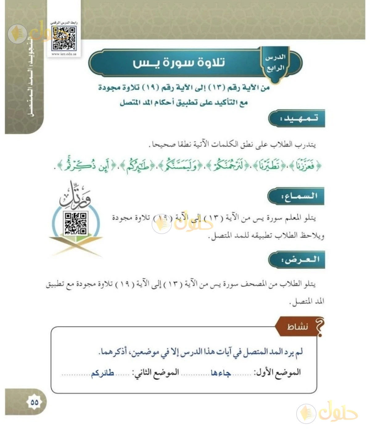 حل القرآن الكريم للصف السادس الابتدائي صفحة 55