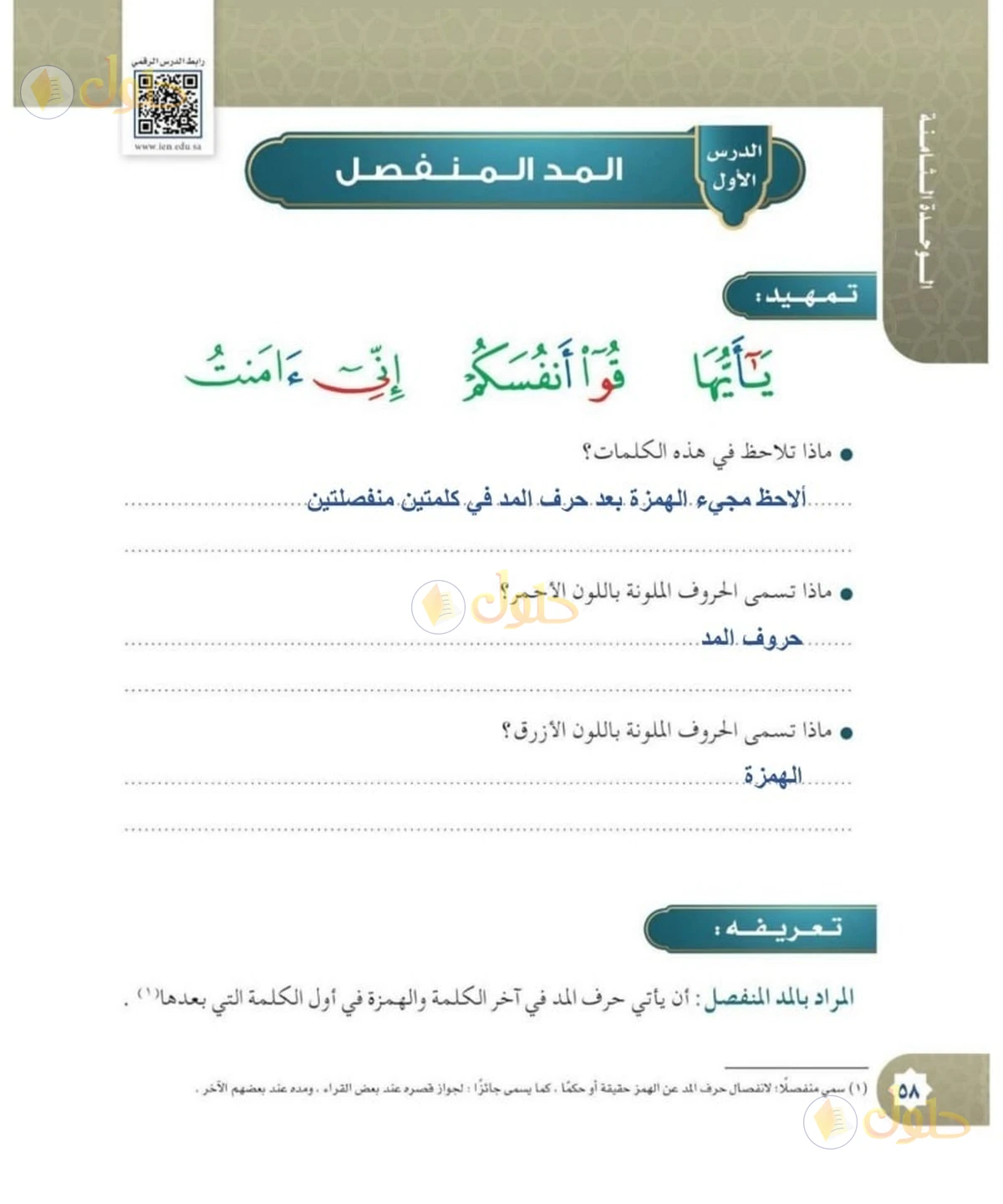 حل القرآن الكريم للصف السادس الابتدائي صفحة 58