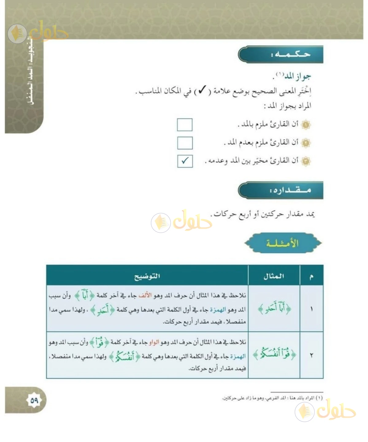 حل القرآن الكريم للصف السادس الابتدائي صفحة 59
