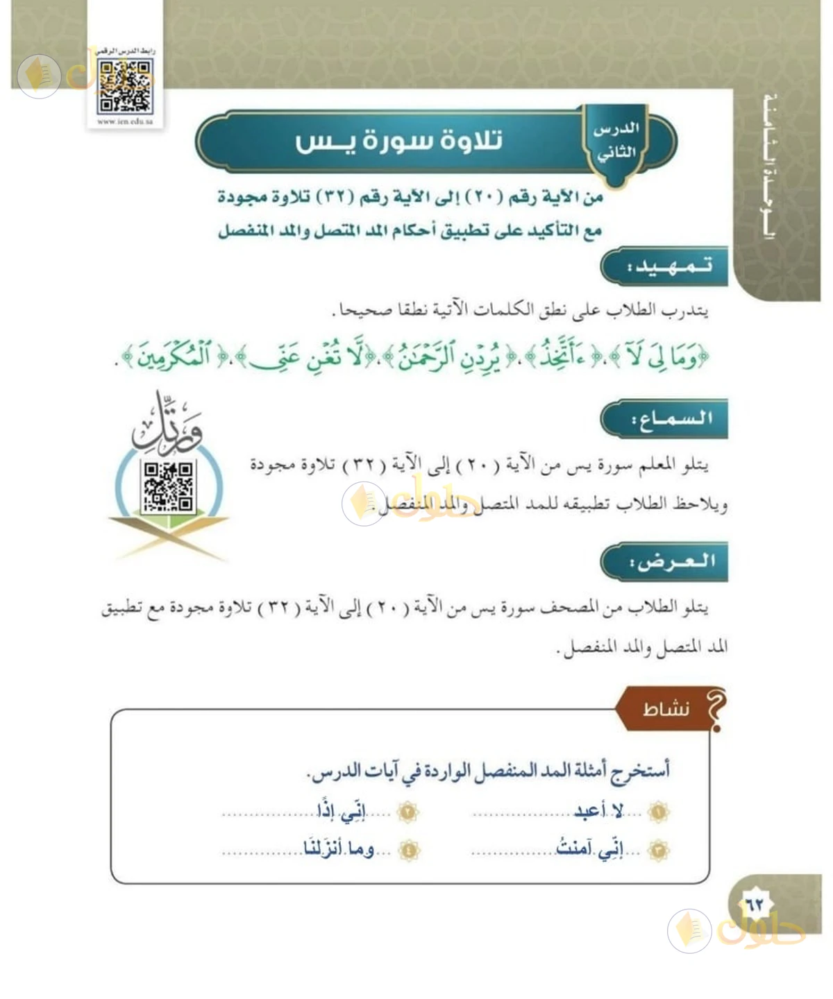 حل القرآن الكريم للصف السادس الابتدائي صفحة 62