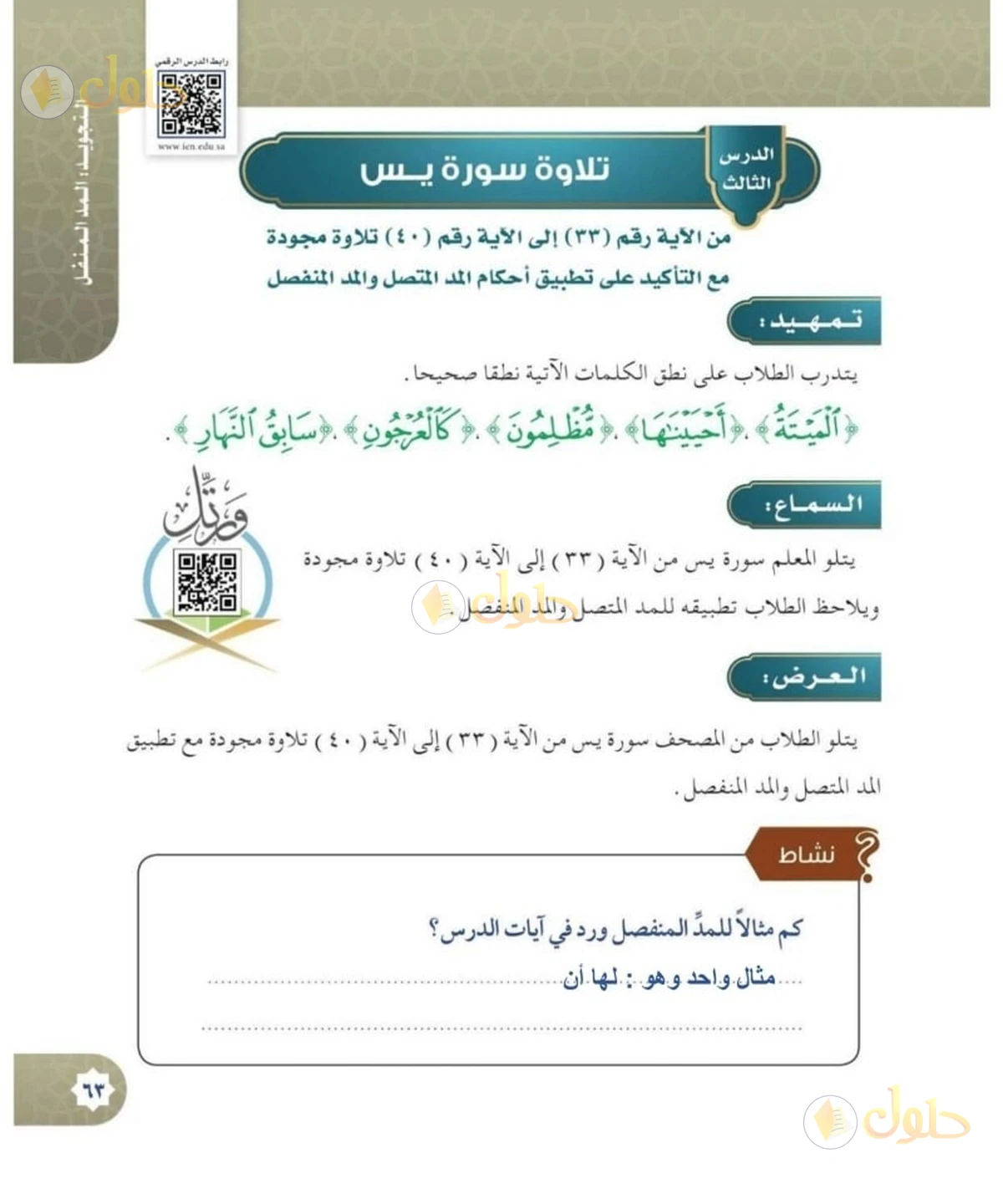 حل القرآن الكريم للصف السادس الابتدائي صفحة 63