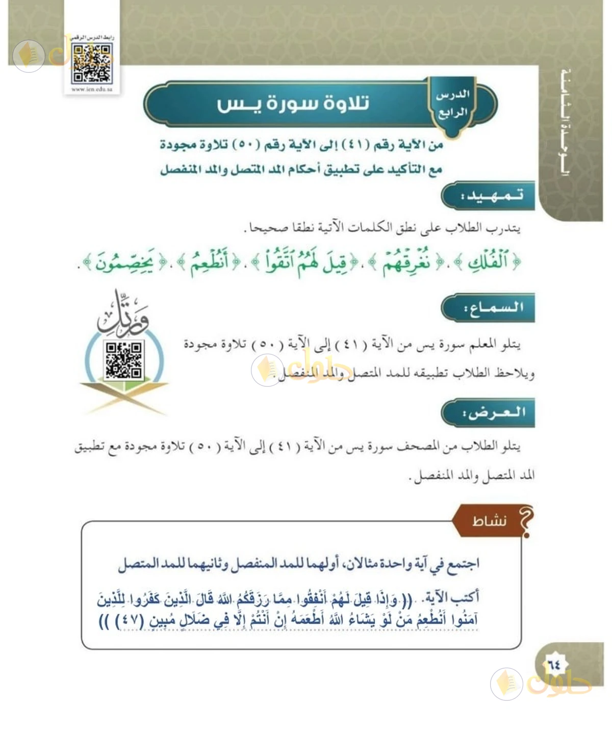 حل القرآن الكريم للصف السادس الابتدائي صفحة 64